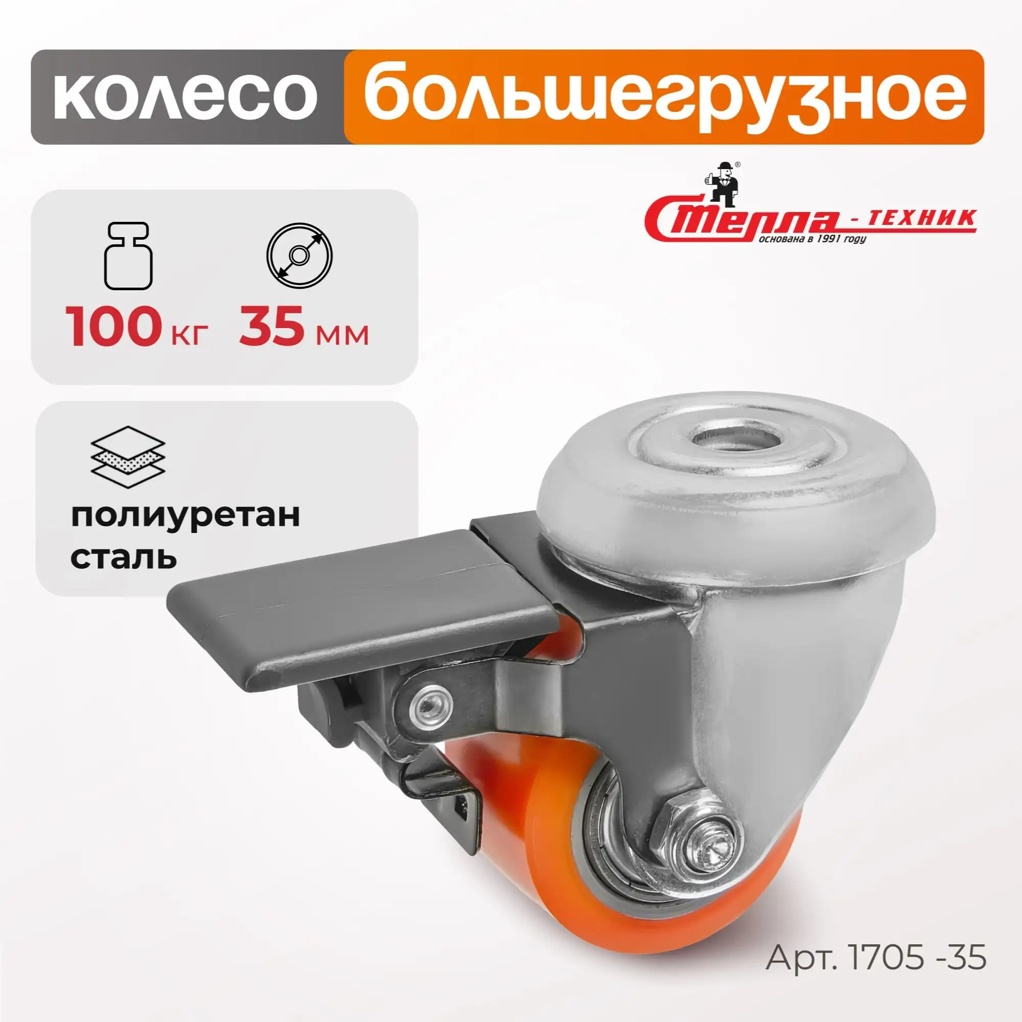 Колесо (35 мм, 100 кг) большегрузное поворотное с тормозом Стелла-техник, полиуретан / сталь