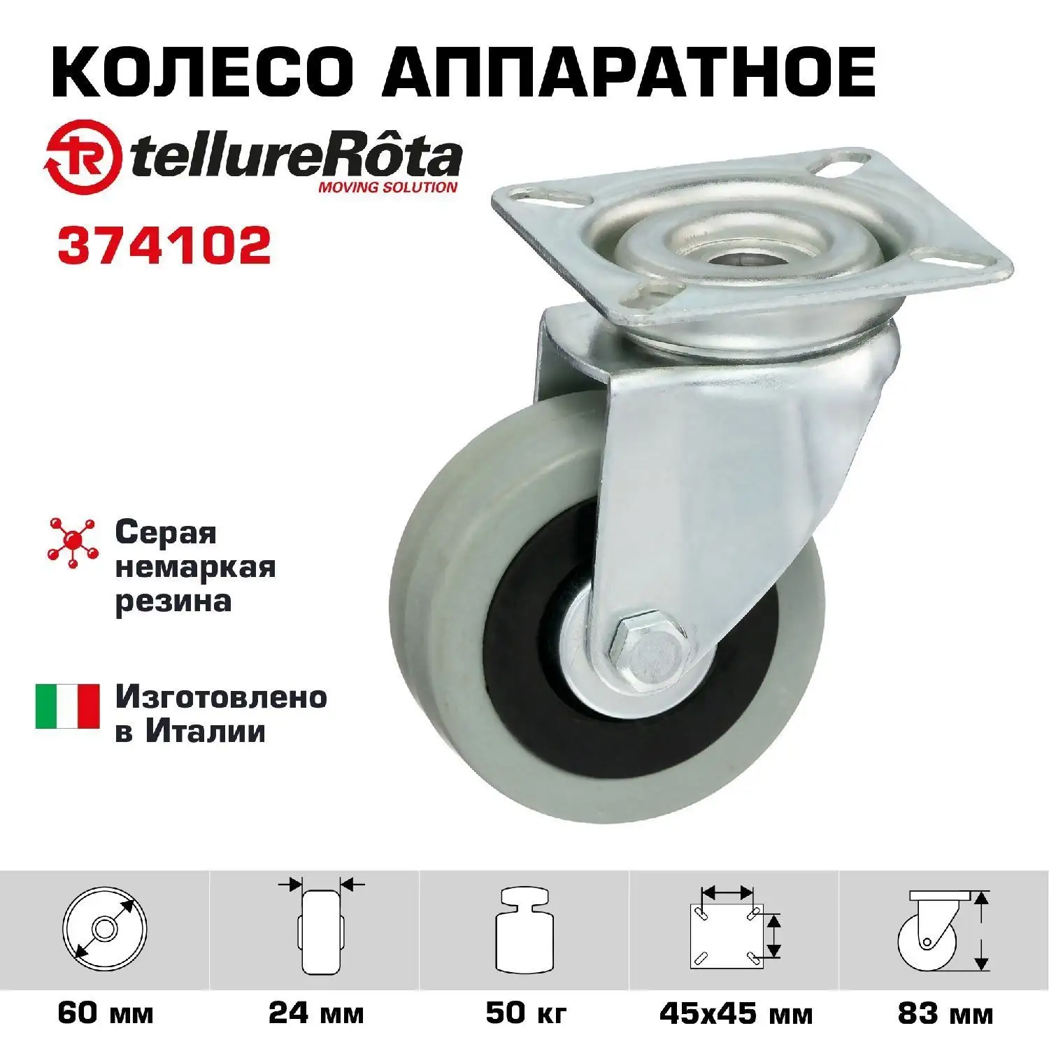 Колесо промышленное (60 мм; 50 кг) поворотное Tellure Rota, серая немаркая резина / полипропилен