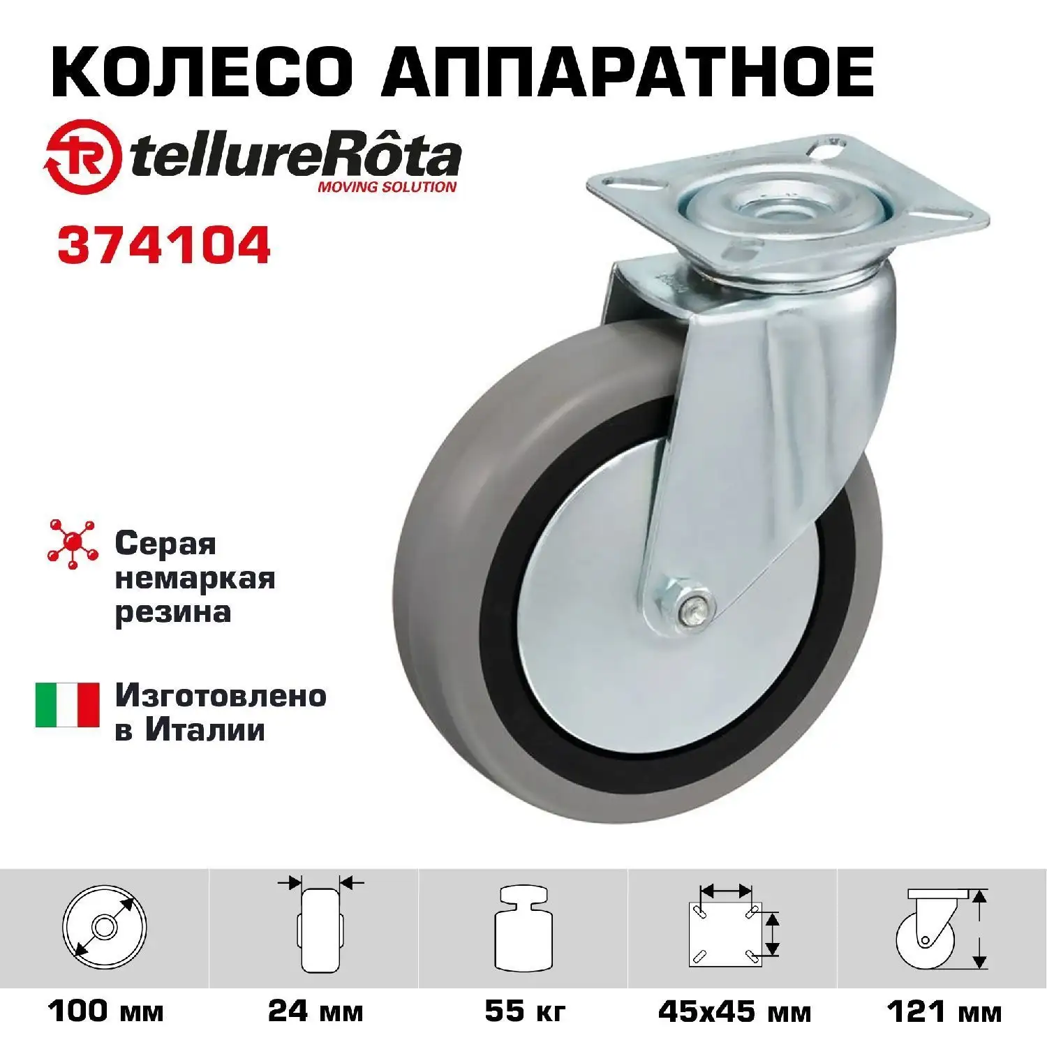 Колесо промышленное (100 мм; 55 кг) поворотное Tellure Rota, серая немаркая резина / полипропилен