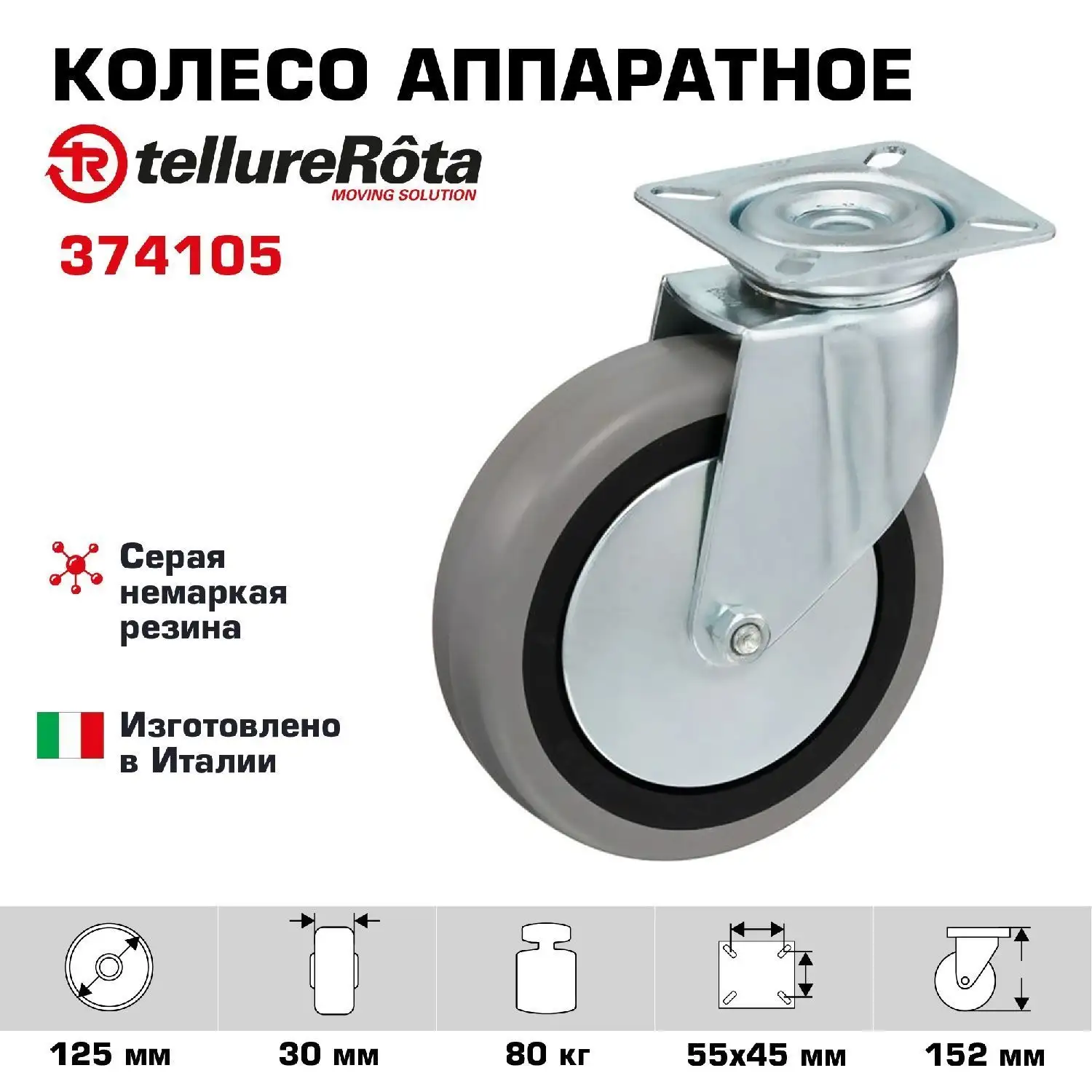 Колесо аппаратное поворотное Tellure Rota 374105 (125 мм, 80 кг, с площадкой, серая резина/пластик)