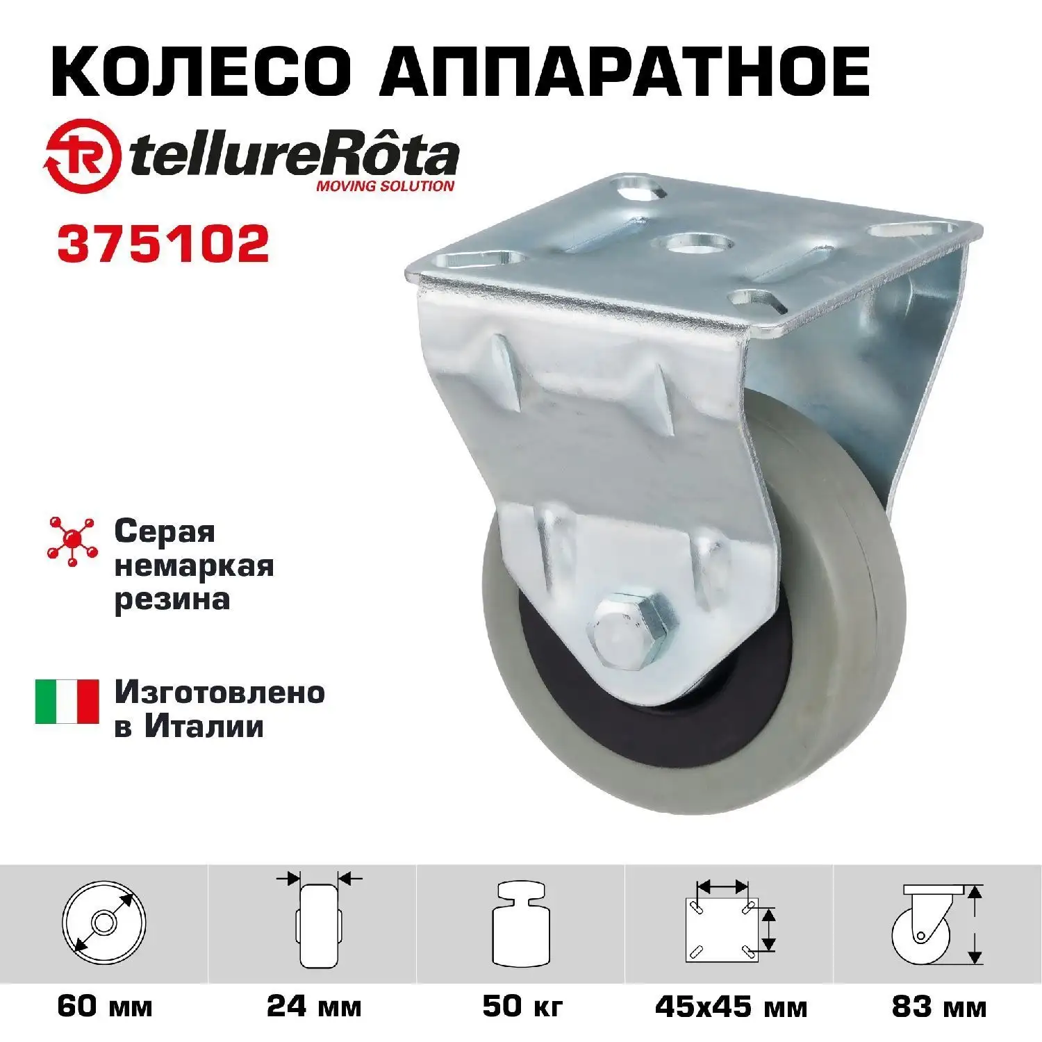 Колесо промышленное (60 мм; 50 кг) поворотное Tellure Rota, серая немаркая резина / полипропилен