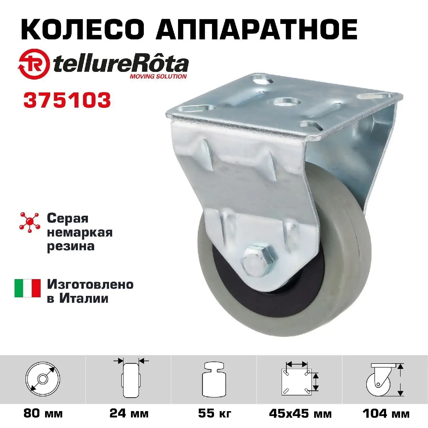 Колесо промышленное (80 мм; 55 кг) неповоротное Tellure Rota, серая немаркая резина / полипропилен