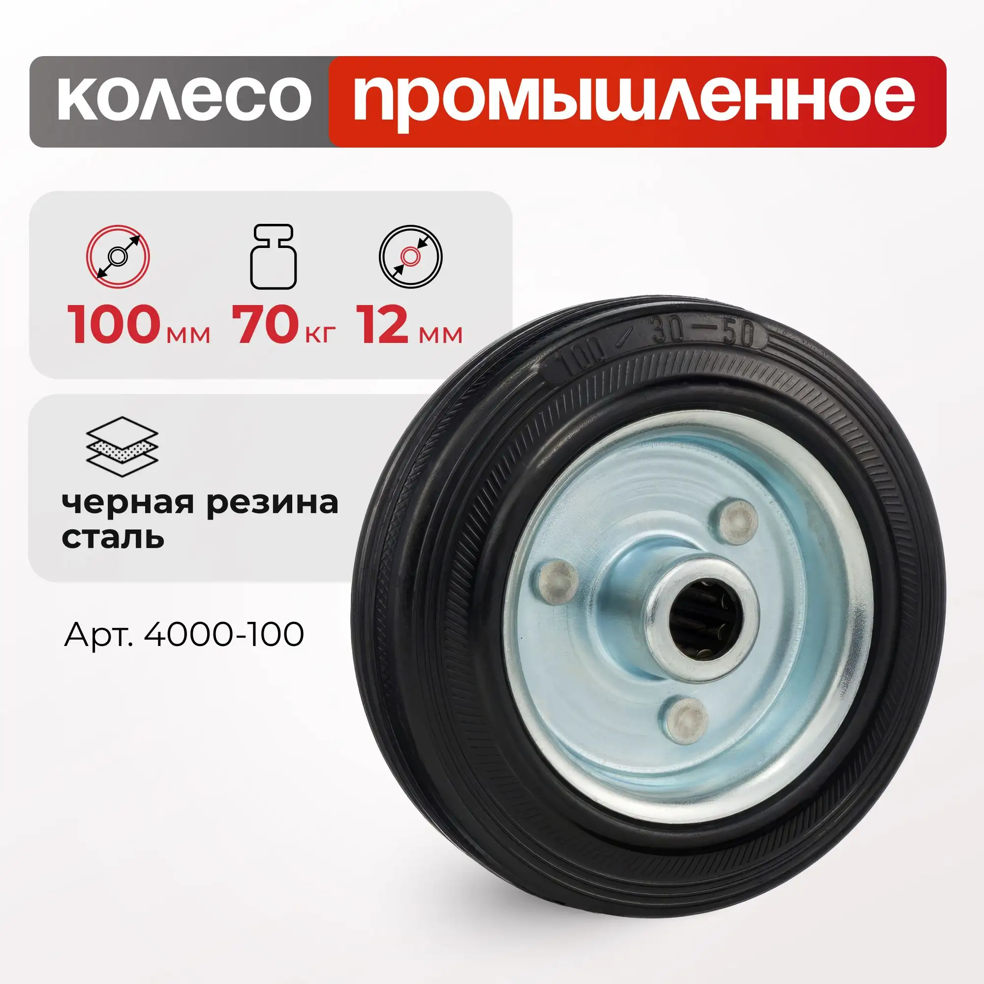 Колесо промышленное (100 мм, 70 кг) под ось Стелла-техник