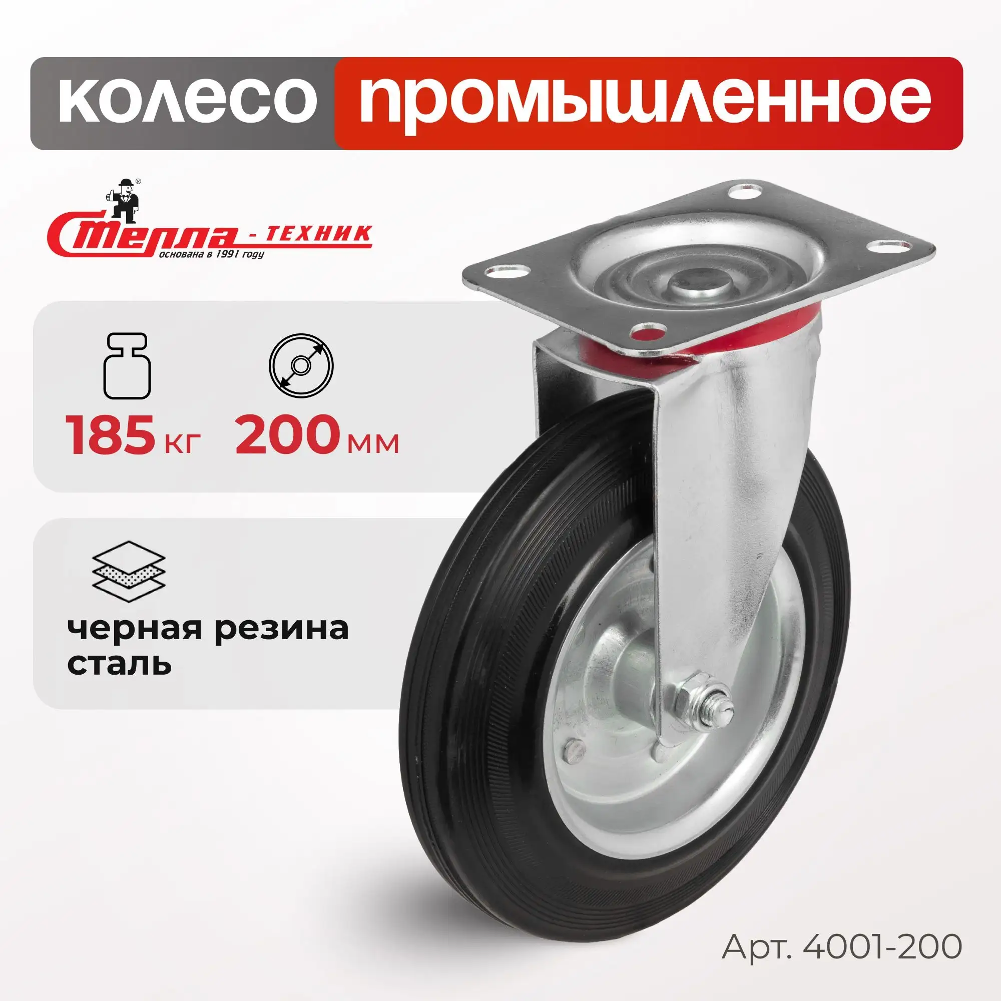Колесо промышленное (200 мм, 185 кг) поворотное Стелла-техник