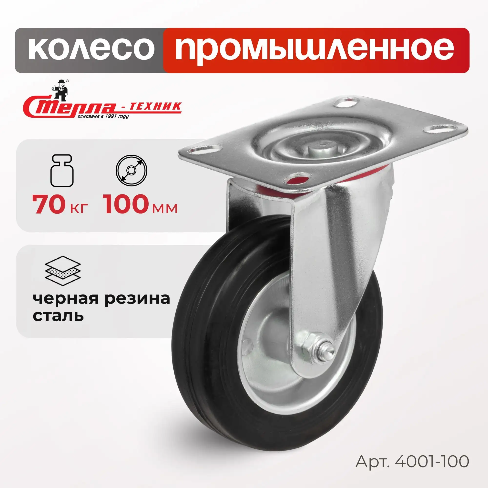 Колесо промышленное (100 мм, 70 кг) поворотное Стелла-техник