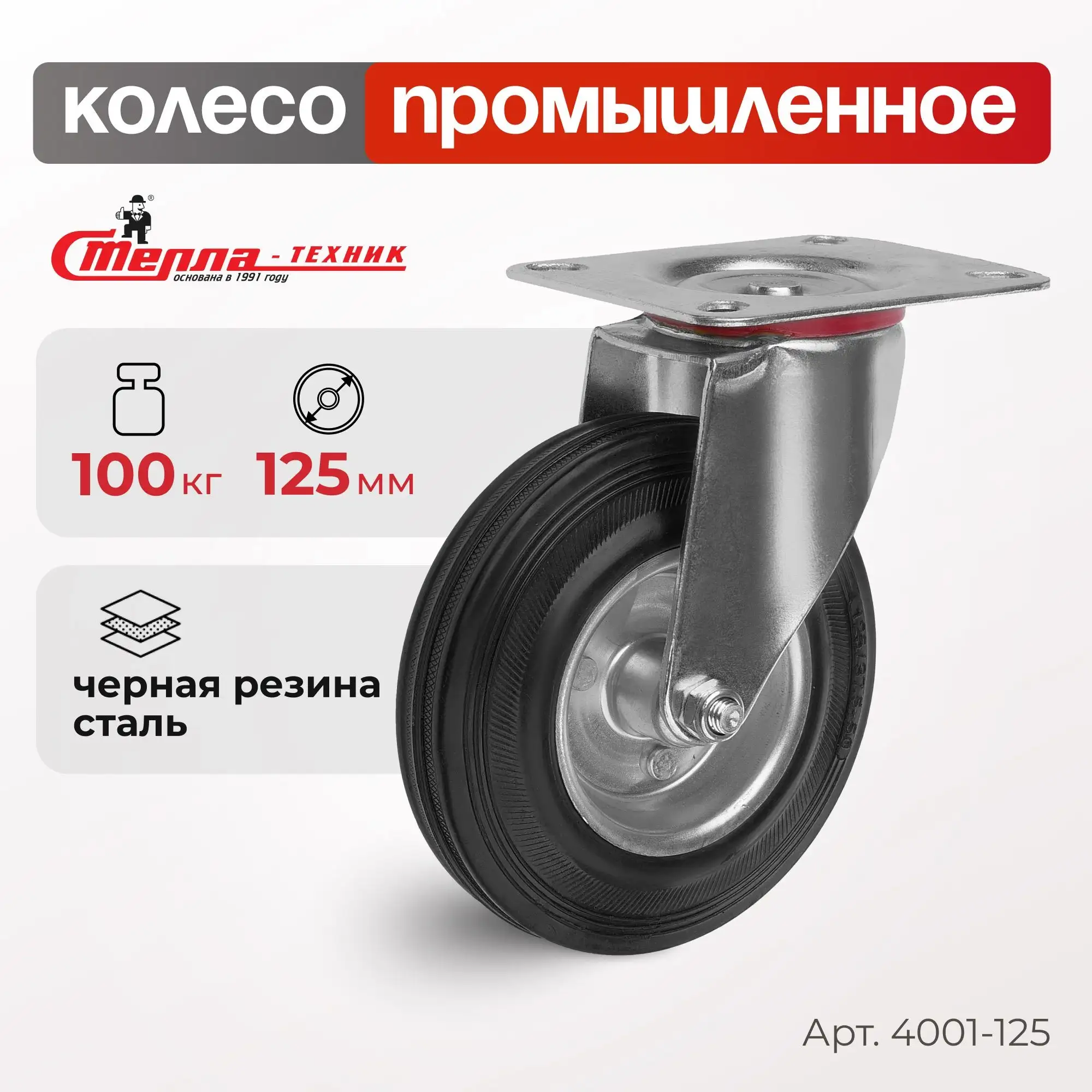 Колесо промышленное (125 мм, 100 кг) поворотное Стелла-техник