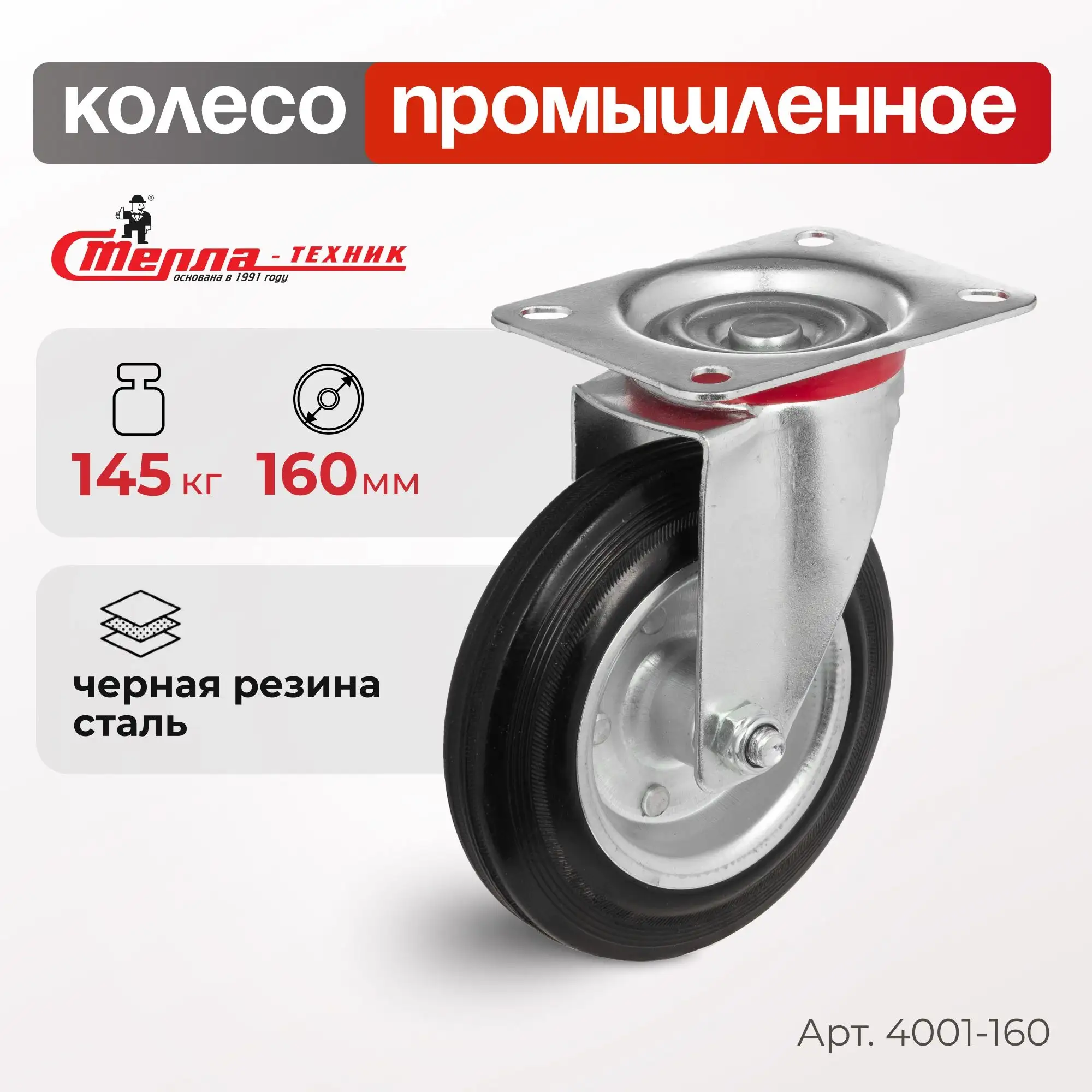 Колесо промышленное (160 мм, 145 кг) поворотное Стелла-техник