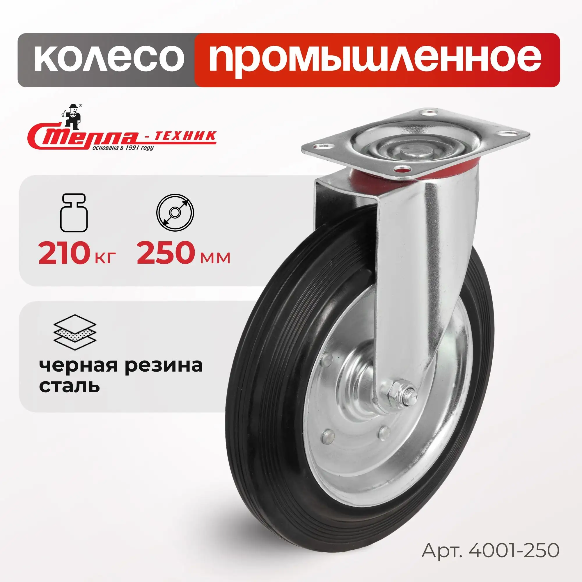 Колесо промышленное (250 мм, 210 кг) поворотное Стелла-техник