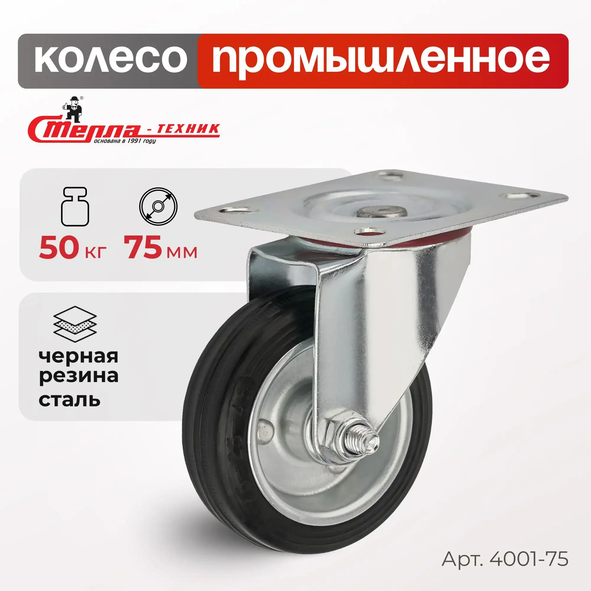 Колесо промышленное (75 мм, 50 кг) поворотное Стелла-техник