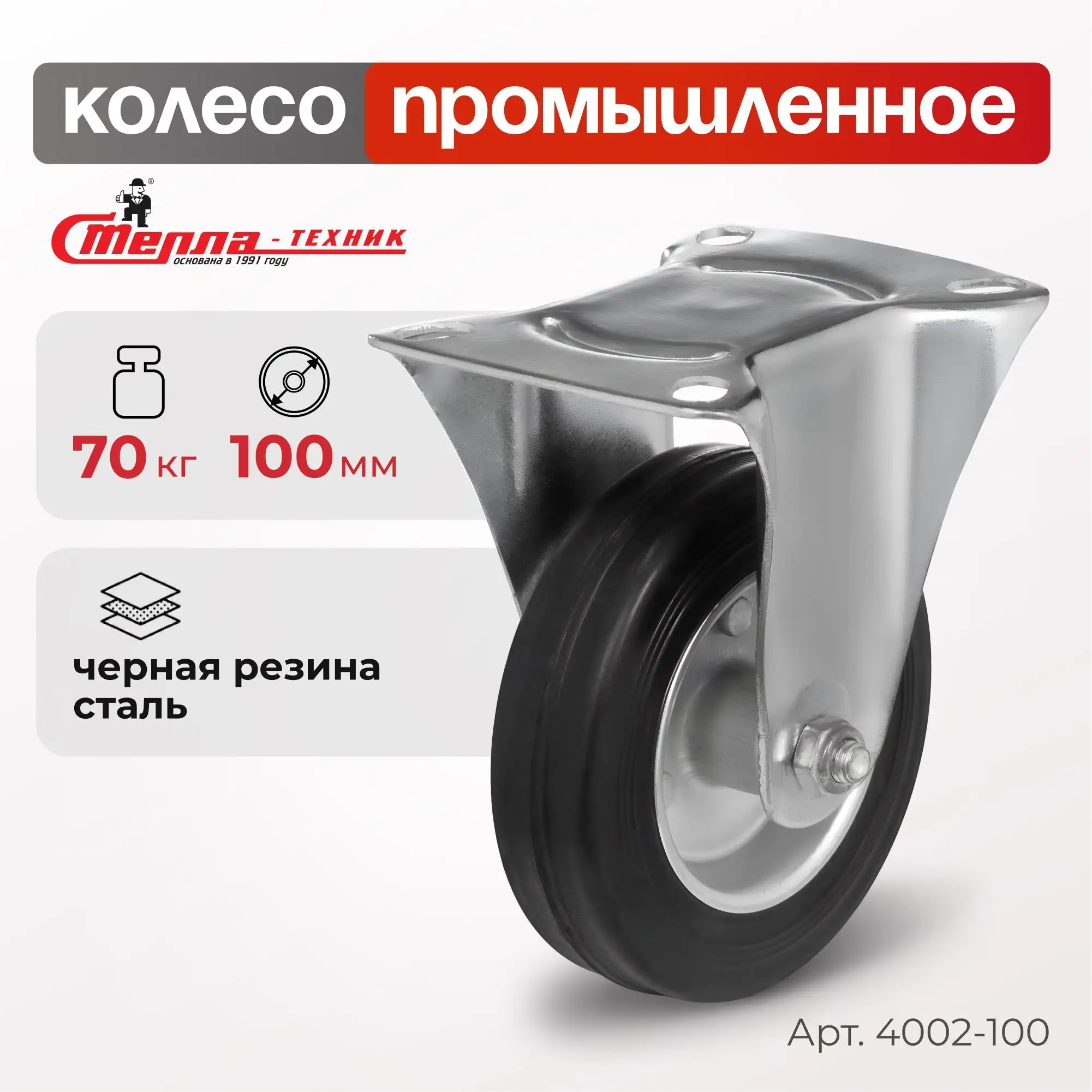 Колесо промышленное (100 мм, 70 кг) неповоротное Стелла-техник