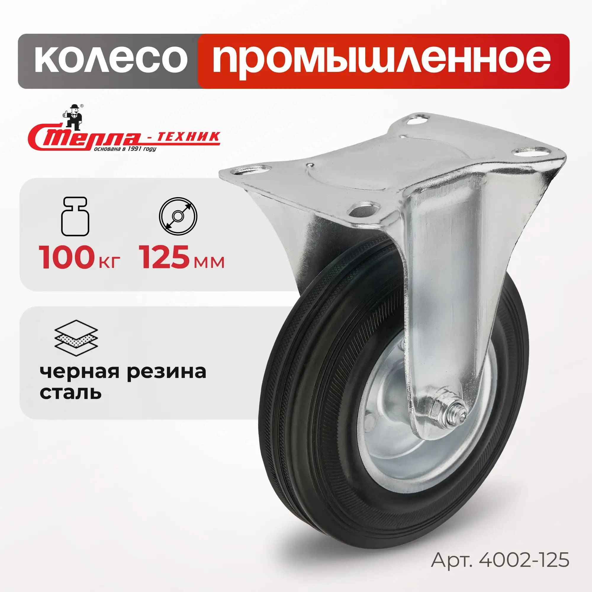 Колесо промышленное (125 мм, 100 кг) неповоротное Стелла-техник