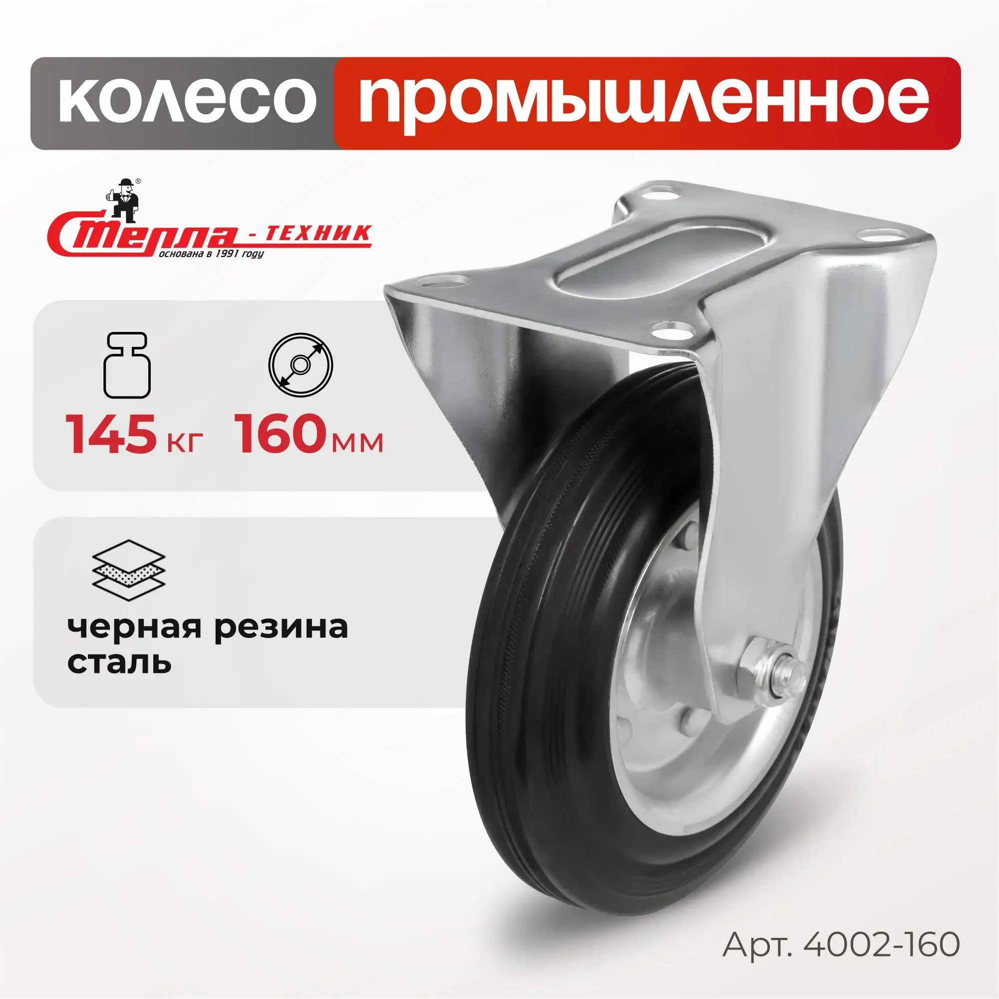 Колесо промышленное (160 мм, 145 кг) неповоротное Стелла-техник