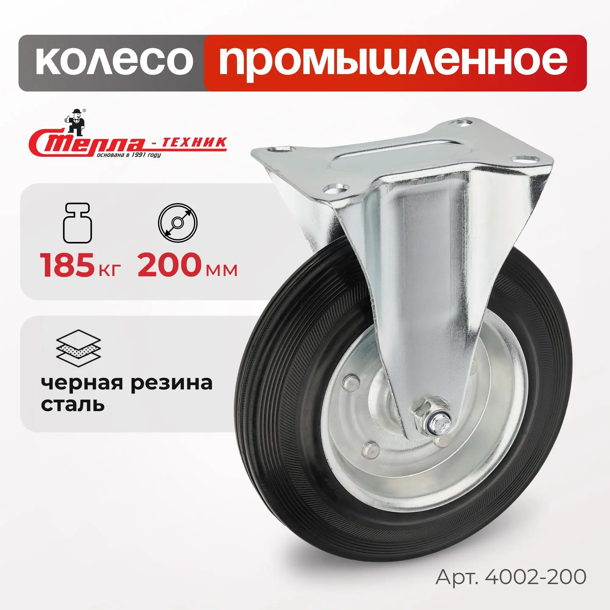 Колесо промышленное (200 мм, 185 кг) неповоротное Стелла-техник