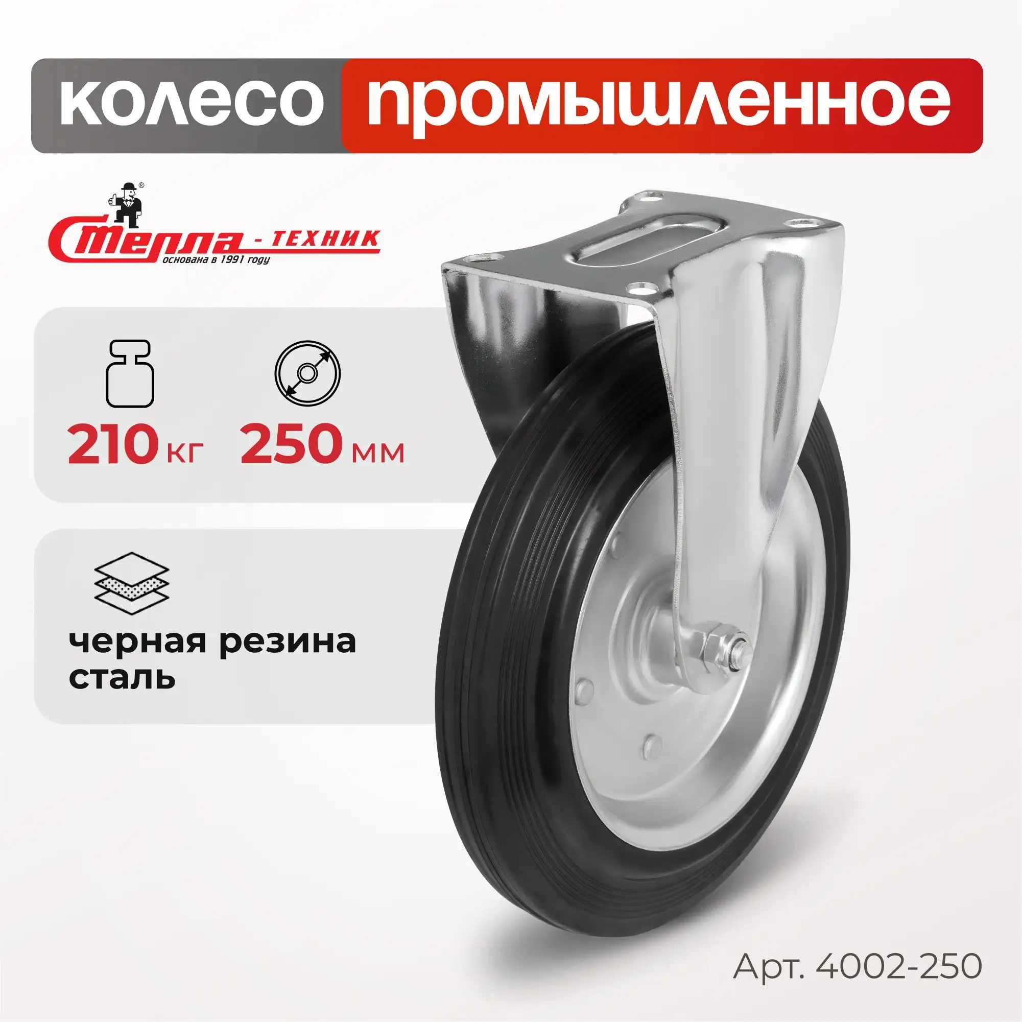 Колесо промышленное (250 мм, 210 кг) неповоротное Стелла-техник