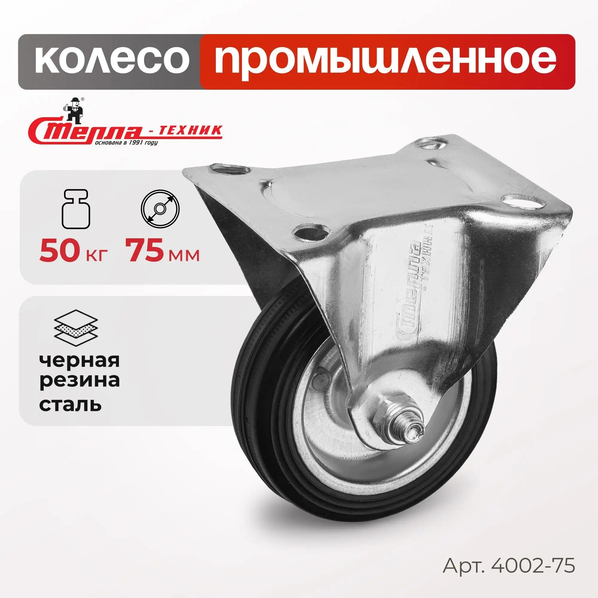 Колесо промышленное (75 мм, 50 кг) неповоротное Стелла-техник
