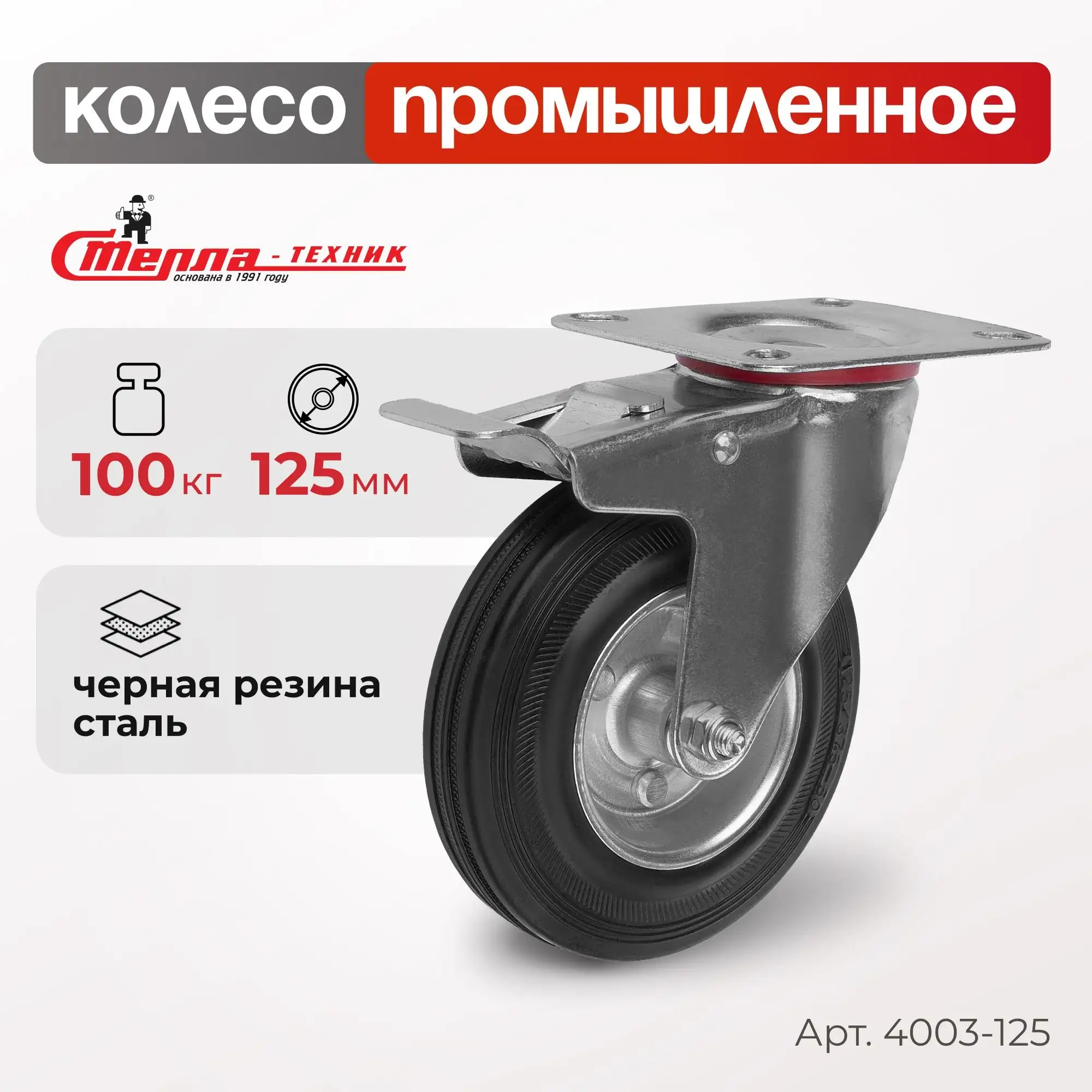 Колесо промышленное (125 мм, 100 кг) поворотное с тормозом Стелла-техник