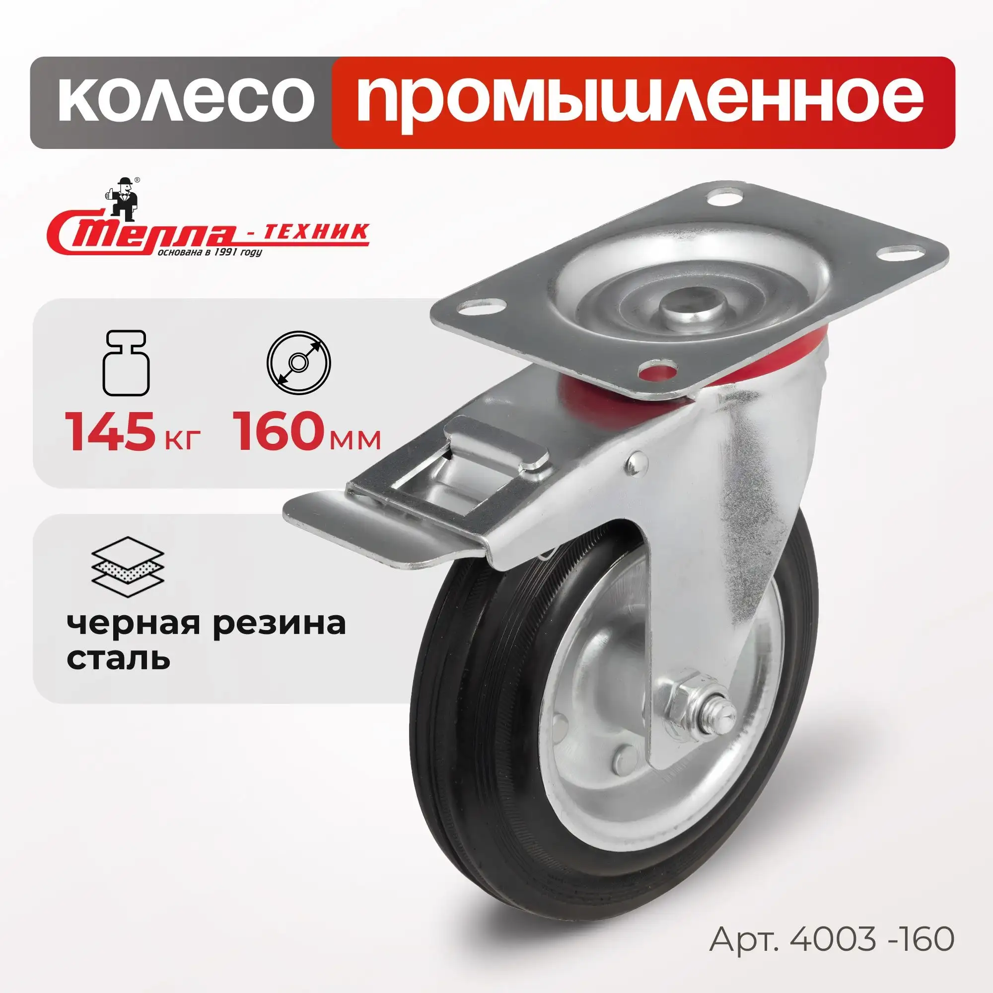 Колесо промышленное (160 мм, 145 кг) поворотное с тормозом Стелла-техник