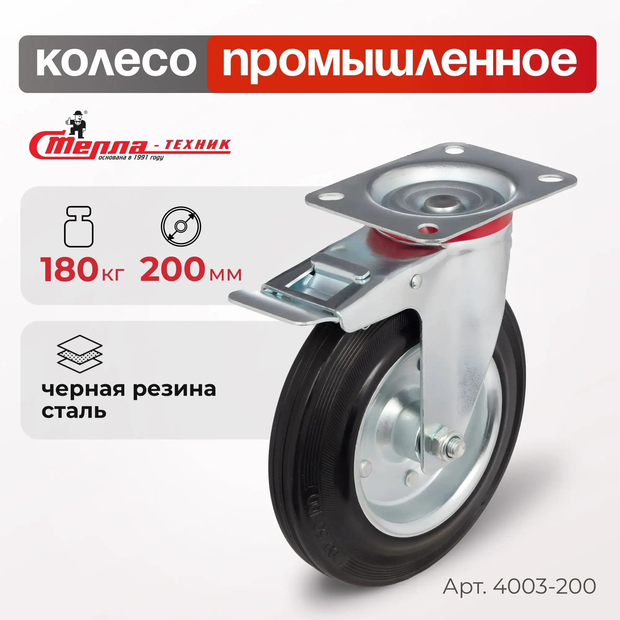 Колесо промышленное (200 мм, 185 кг) поворотное с тормозом Стелла-техник