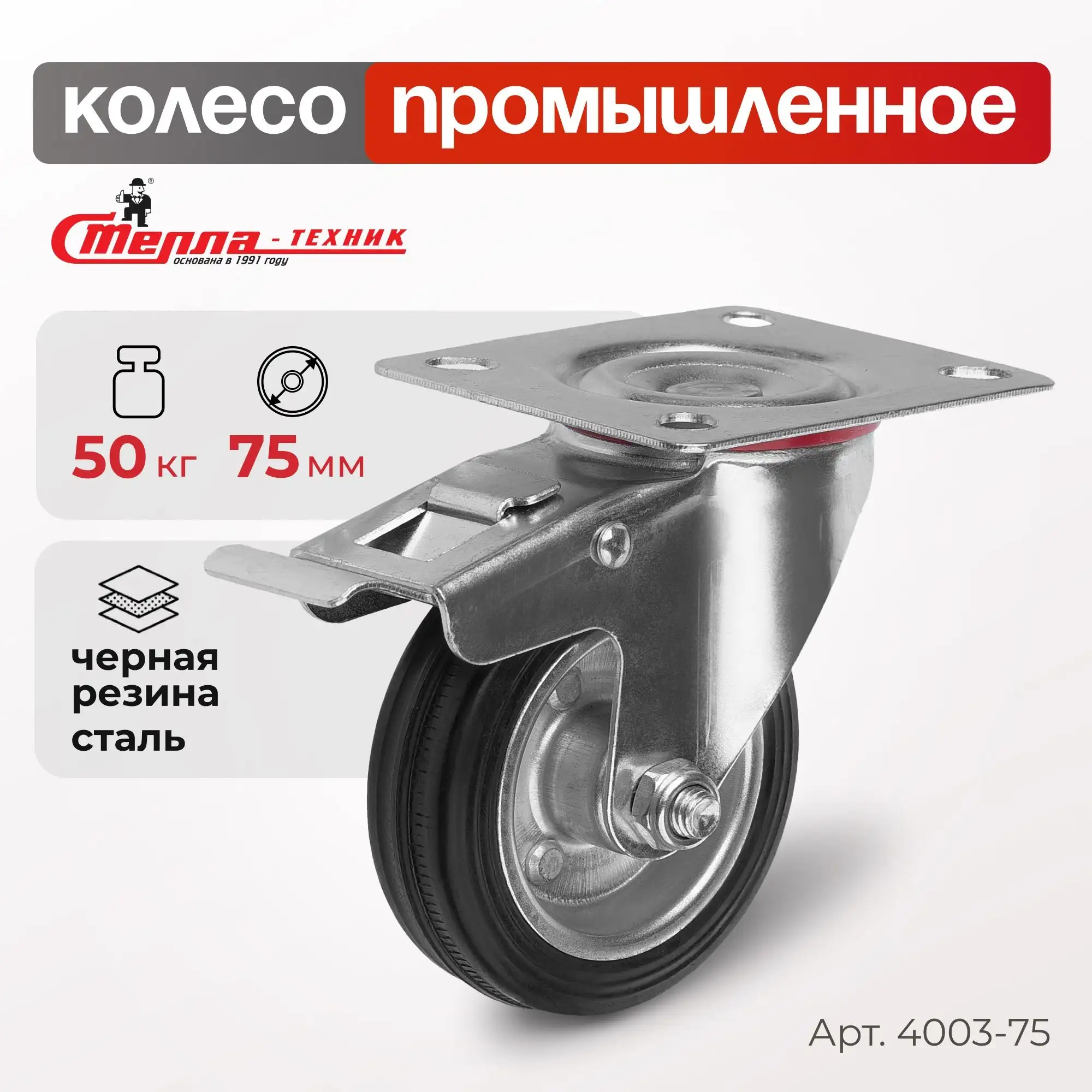 Колесо Стелла-техник промышленное (75 мм, 50 кг) поворотное с тормозом 