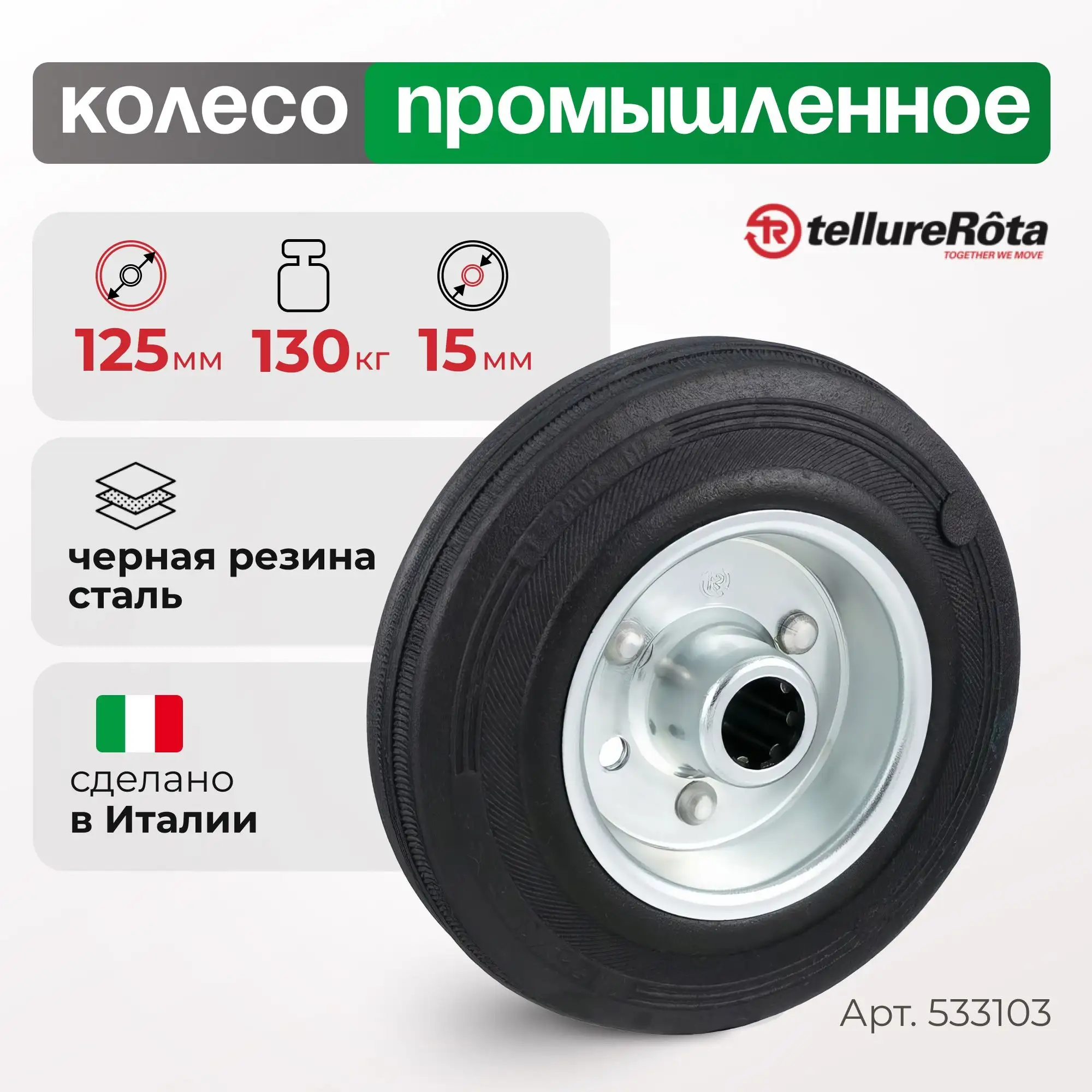 Колесо промышленное (125 мм, 130 кг) под ось Tellure Rota, черная резина, сталь