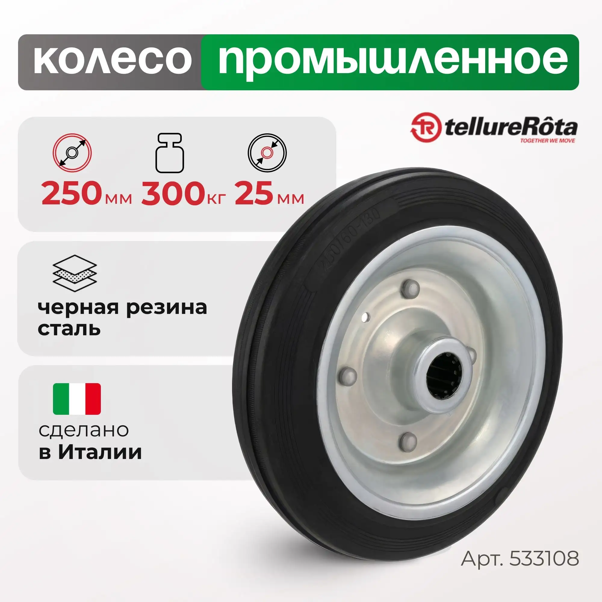 Колесо промышленное (250 мм, 300 кг) под ось Tellure Rota, черная резина, сталь