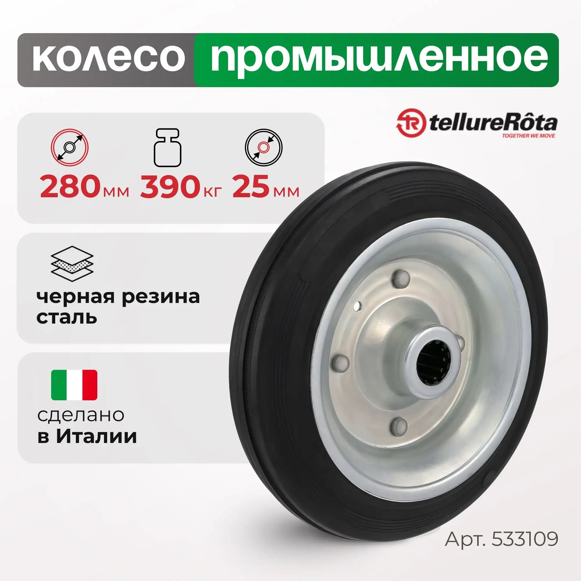 Колесо промышленное (280 мм, 390 кг) под ось Tellure Rota, черная резина, сталь
