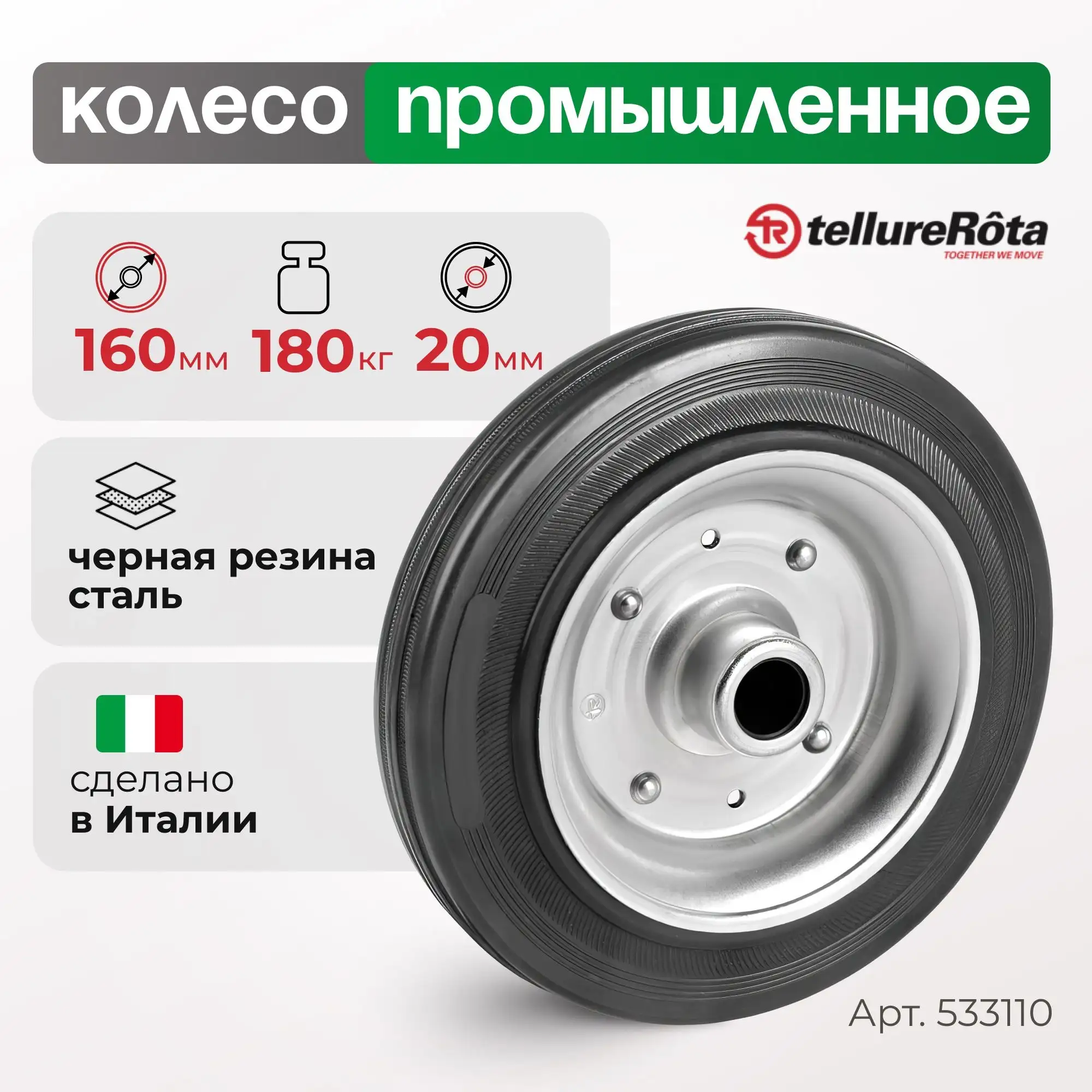 Колесо промышленное (160 мм, 180 кг) под ось Tellure Rota, черная резина, сталь