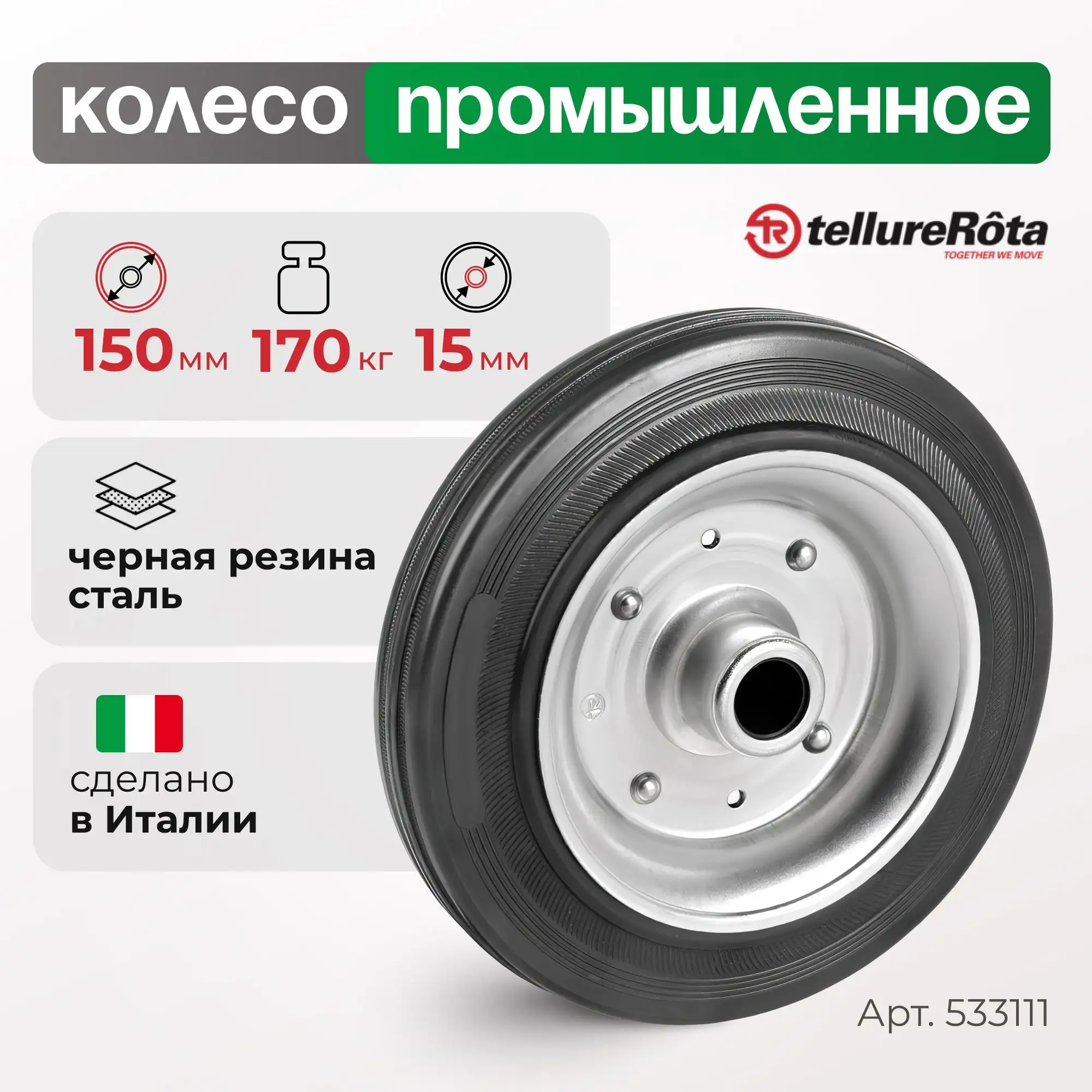 Колесо промышленное (150 мм, 170 кг) под ось Tellure Rota, черная резина, сталь