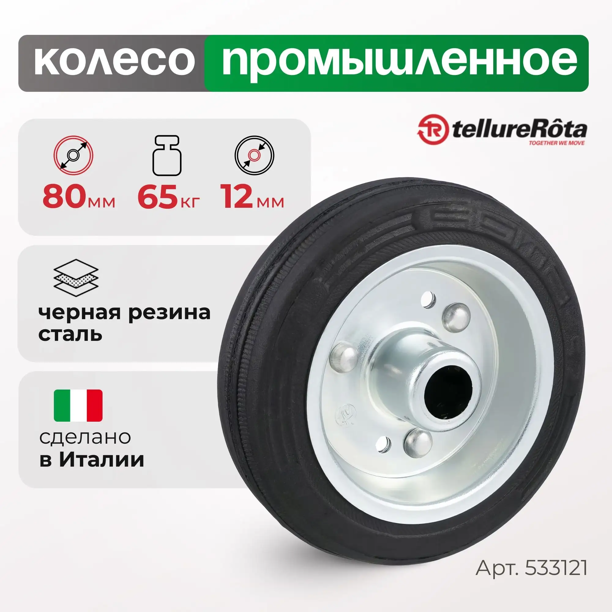 Колесо промышленное (80 мм, 65 кг) под ось Tellure Rota, черная резина, сталь