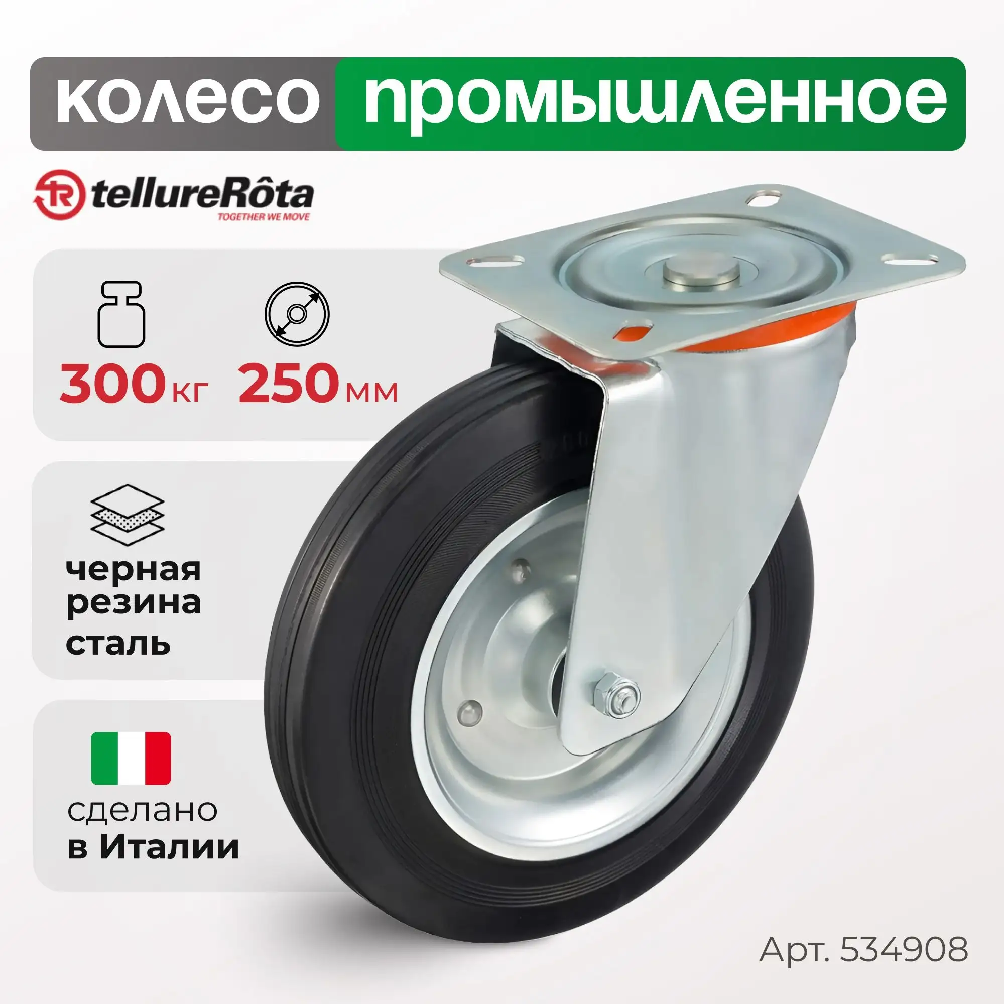 Колесо (250 мм, 300 кг) промышленное поворотное Tellure Rota, черная резина, сталь