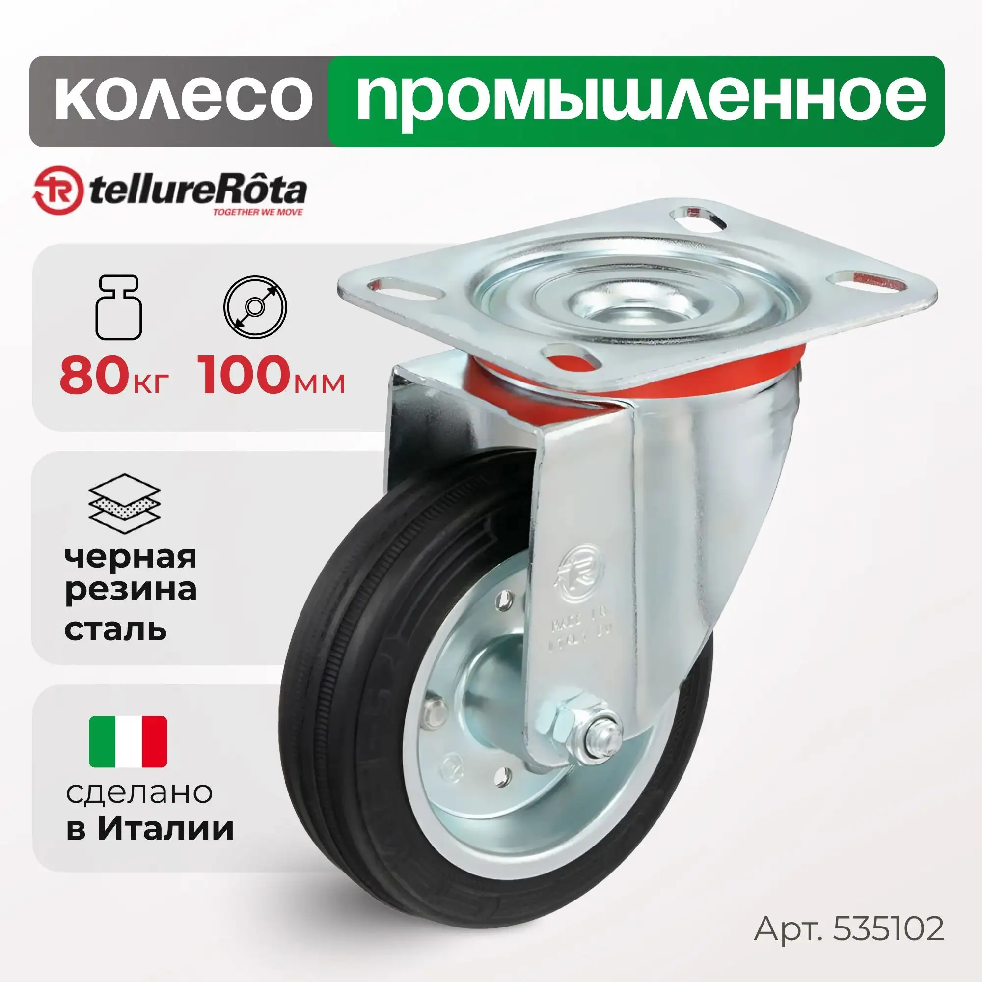 Колесо (100 мм, 80 кг) промышленное поворотное Tellure Rota, черная резина, сталь