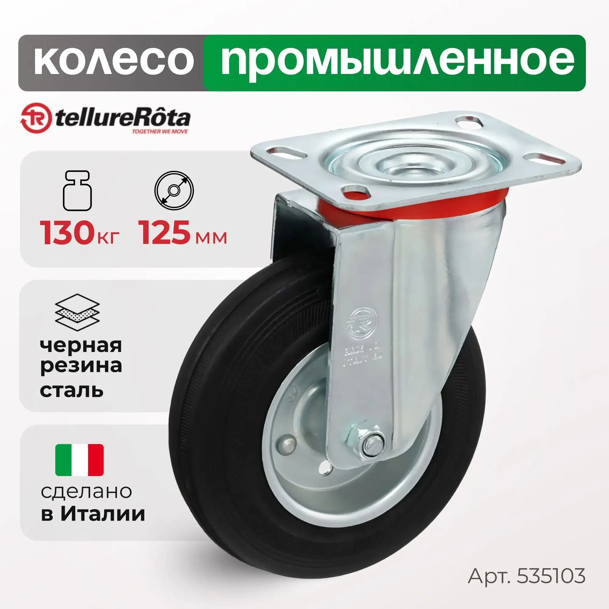 Колесо (125 мм, 130 кг) промышленное поворотное Tellure Rota, черная резина, сталь