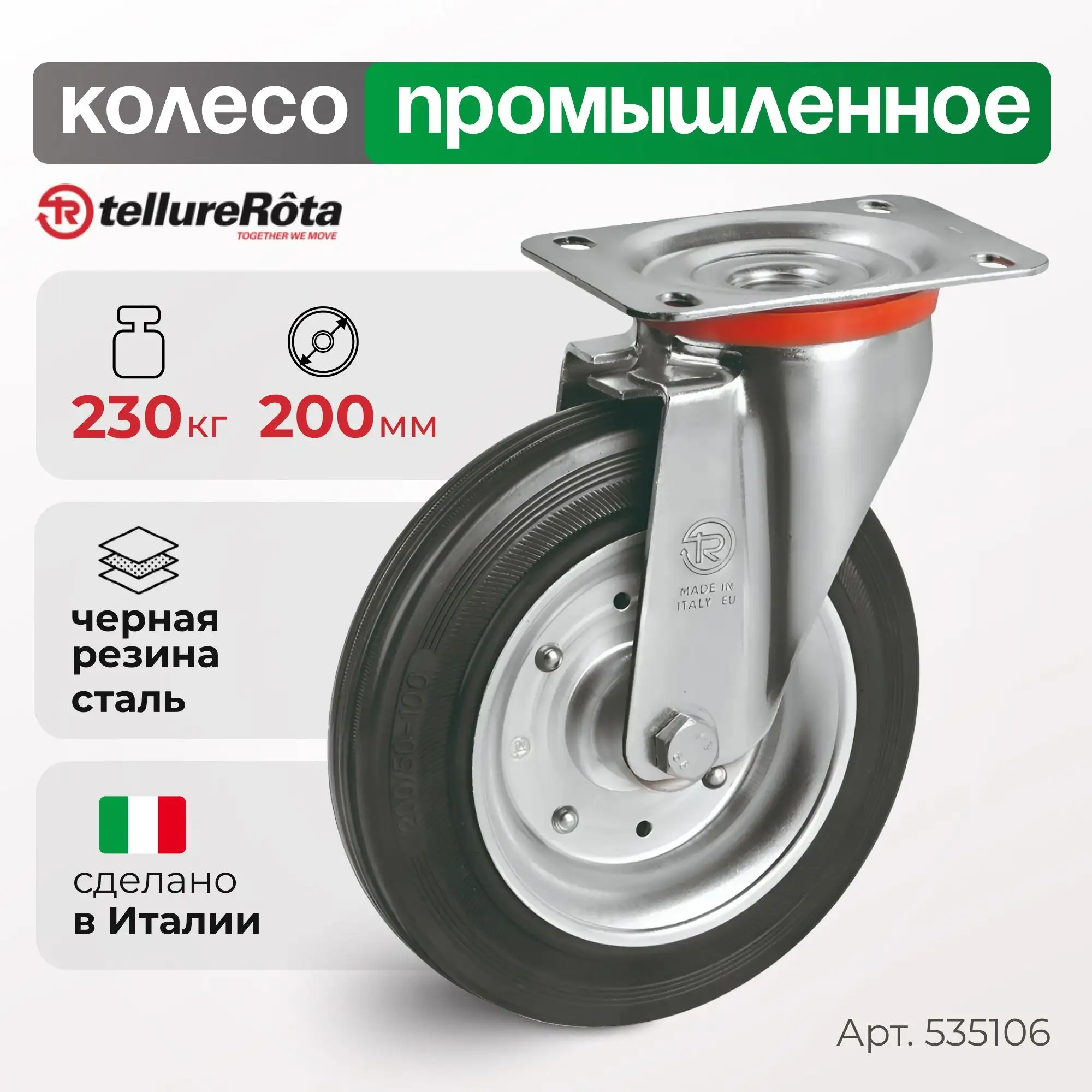 Колесо (200 мм, 230 кг) промышленное поворотное Tellure Rota, черная резина, сталь