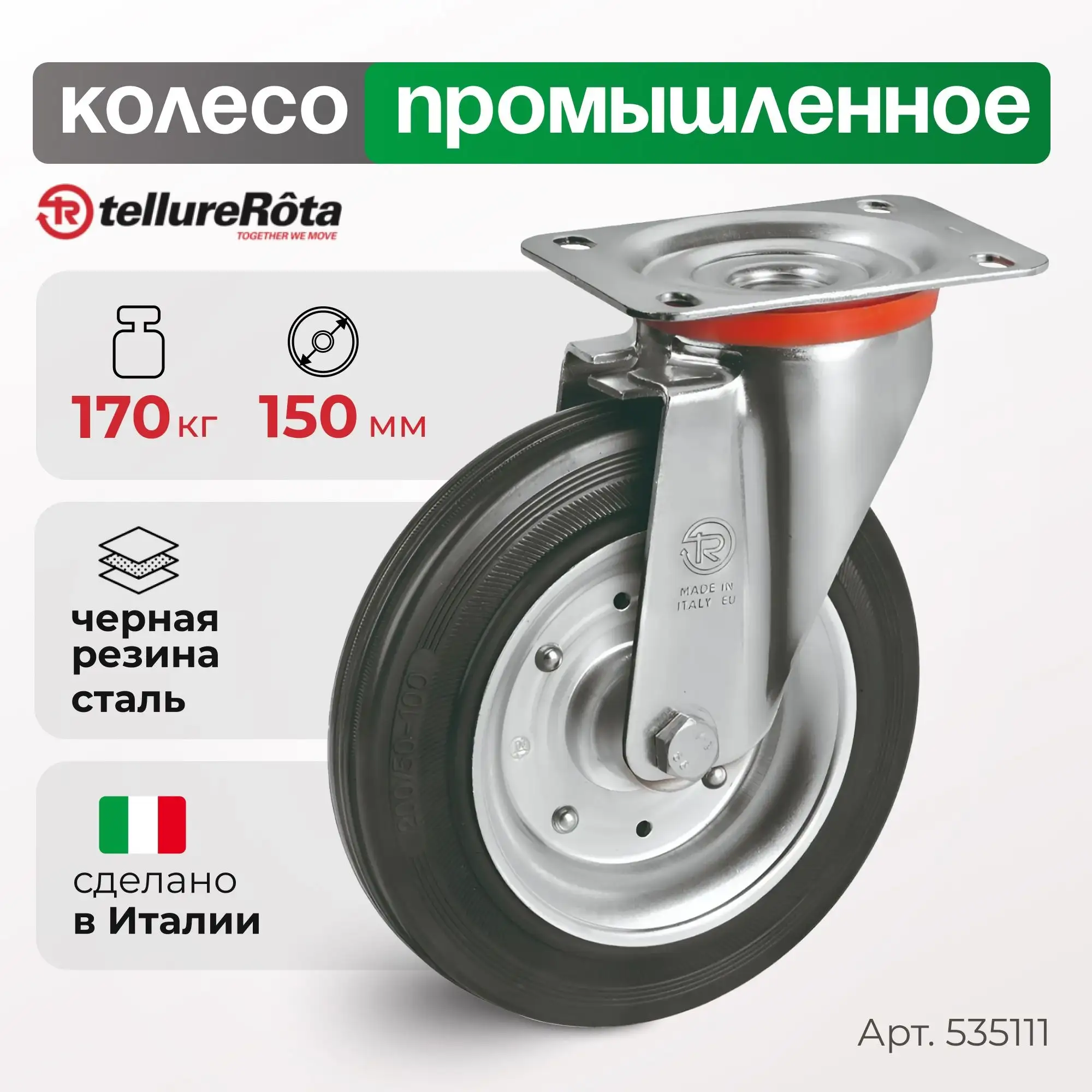 Колесо (150 мм, 170 кг) промышленное поворотное Tellure Rota, черная резина, сталь