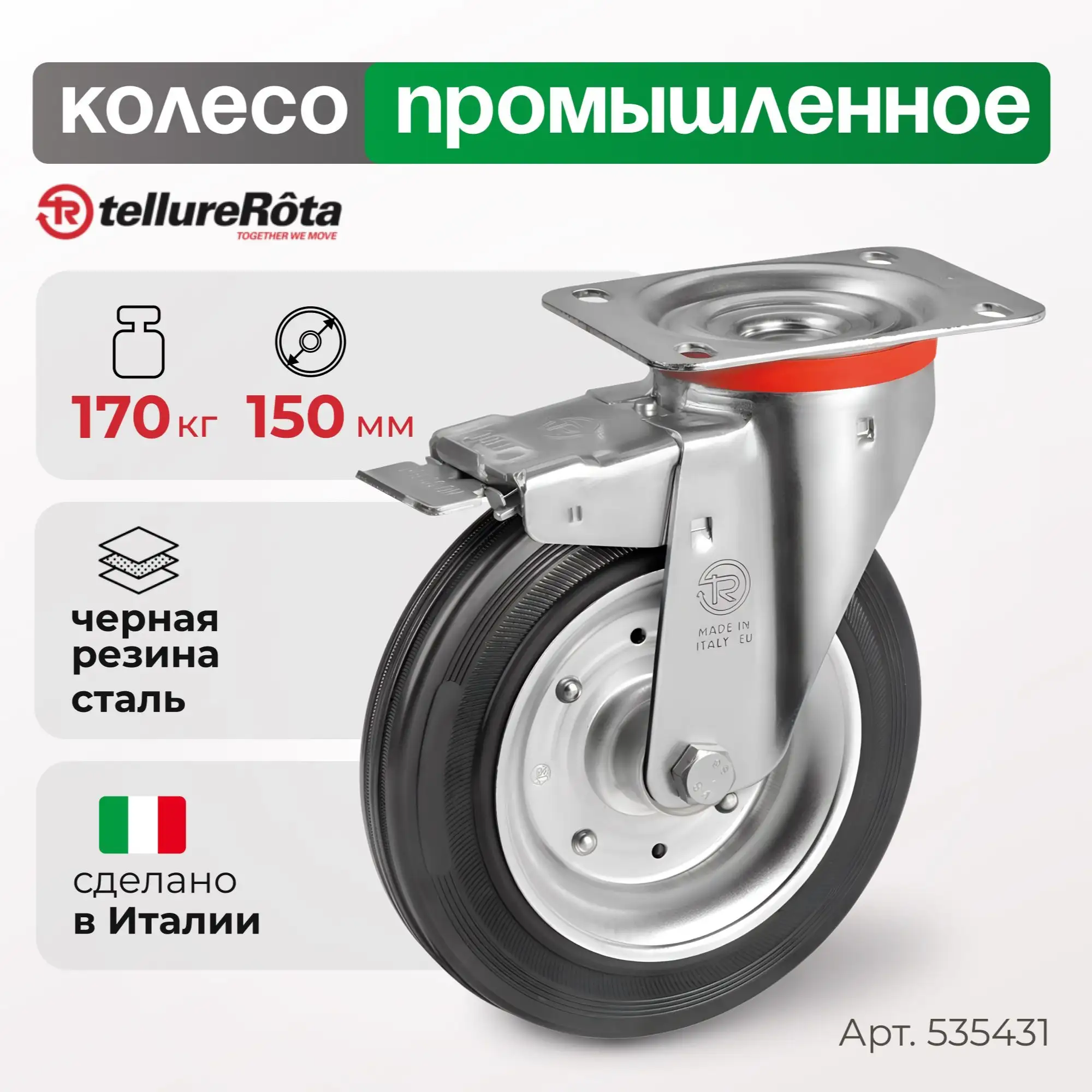 Колесо промышленное поворотное с тормозом Tellure Rota 535431 (150 мм, 170 кг, с площадкой, резина/сталь)