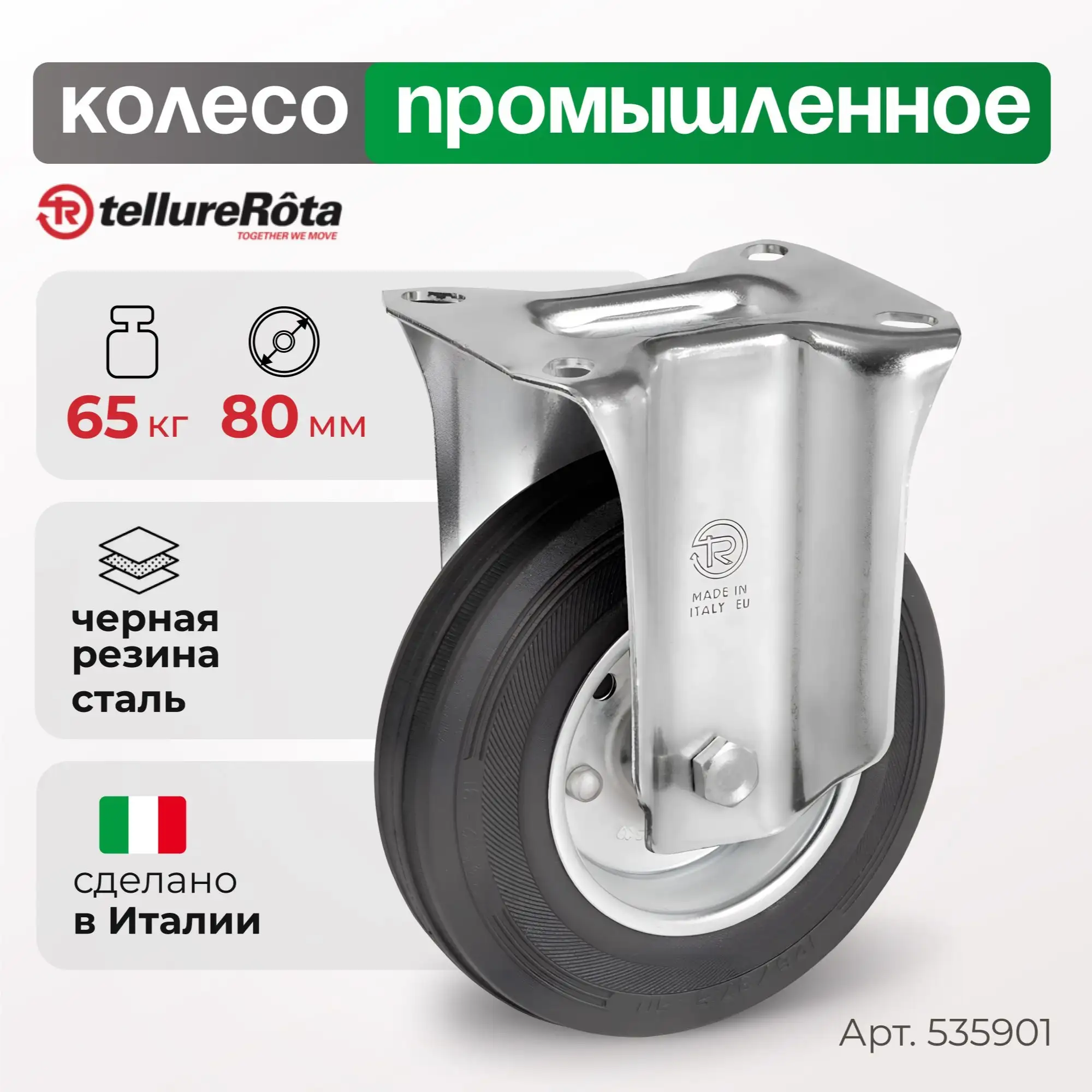Колесо (80 мм, 65 кг) промышленное неповоротное Tellure Rota, черная резина, сталь
