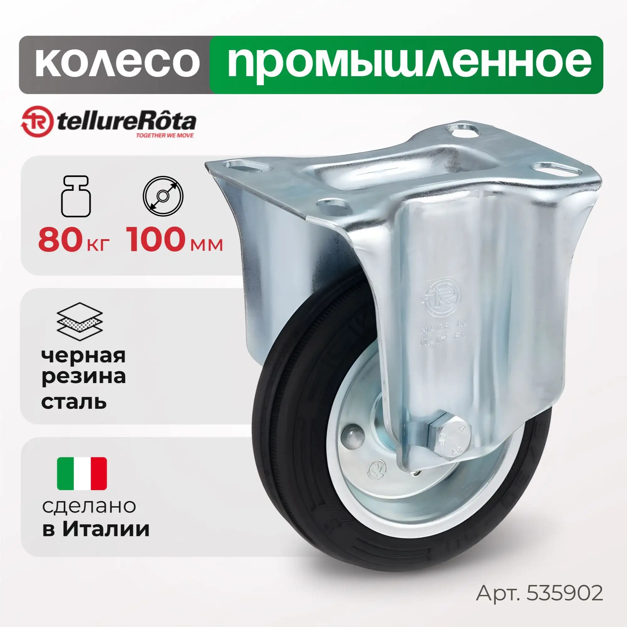 Колесо (100 мм, 80 кг) промышленное неповоротное Tellure Rota, черная резина, сталь
