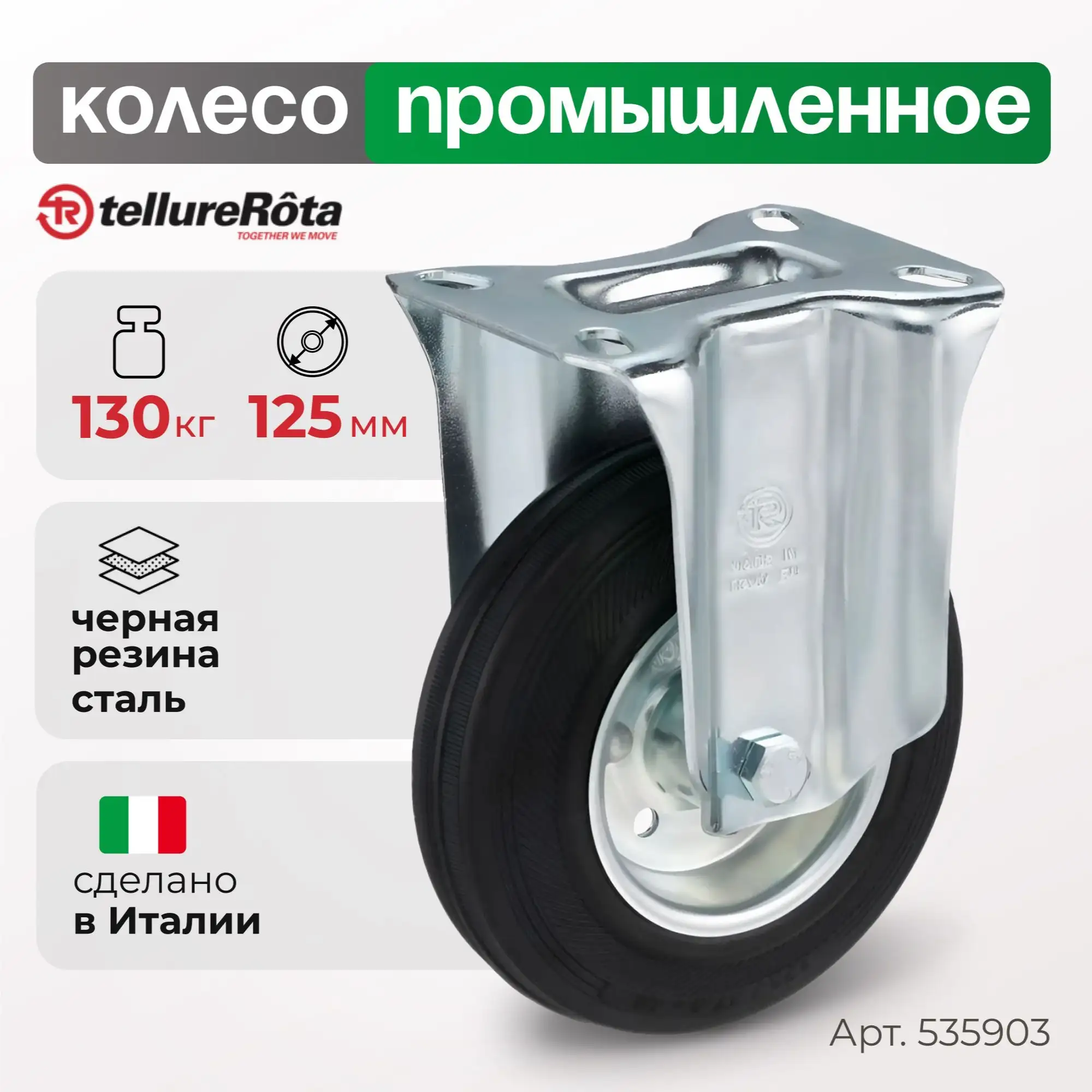 Колесо (125 мм, 130 кг) промышленное под ось Tellure Rota, черная резина, сталь
