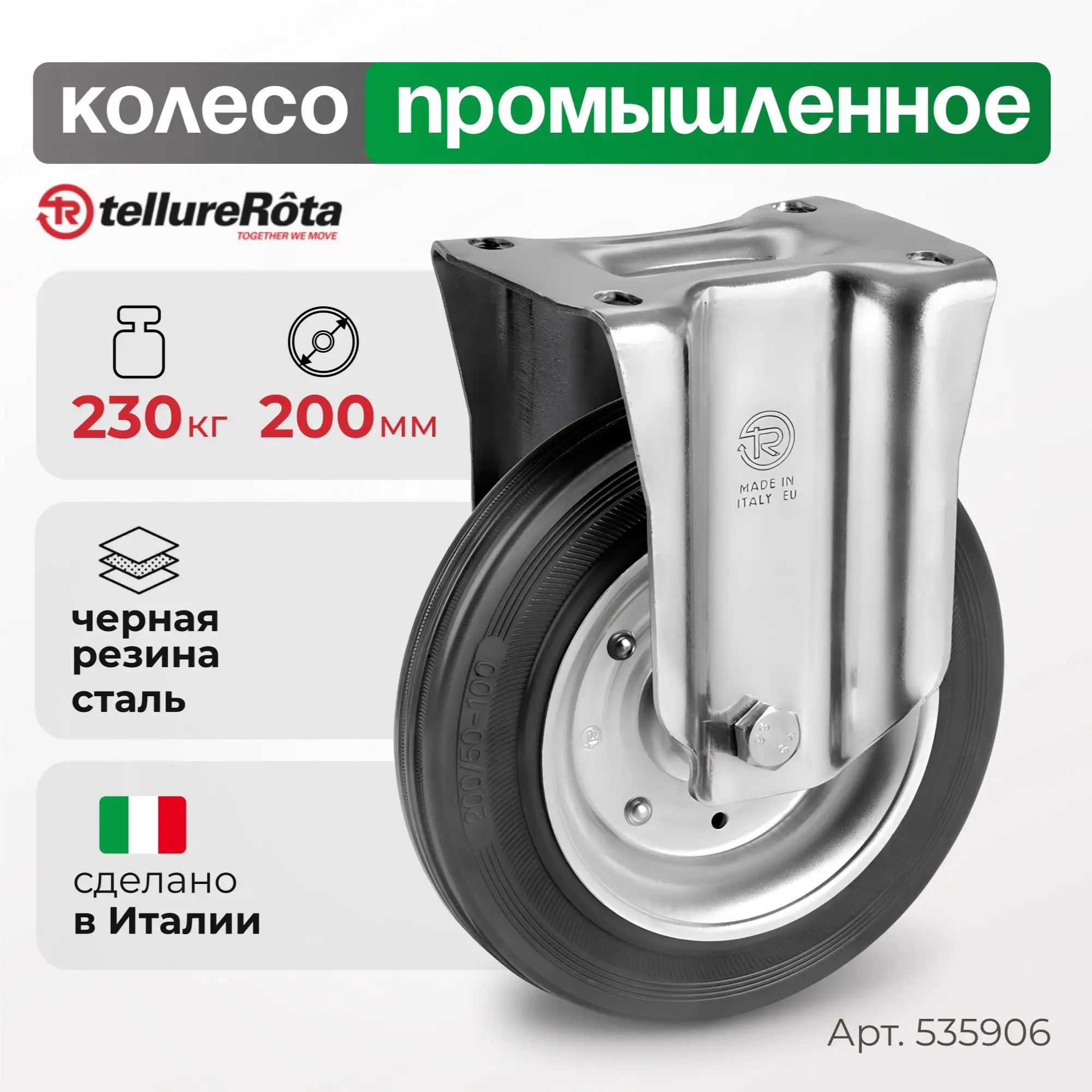 Колесо (200 мм, 230 кг) промышленное неповоротное Tellure Rota, черная резина, сталь