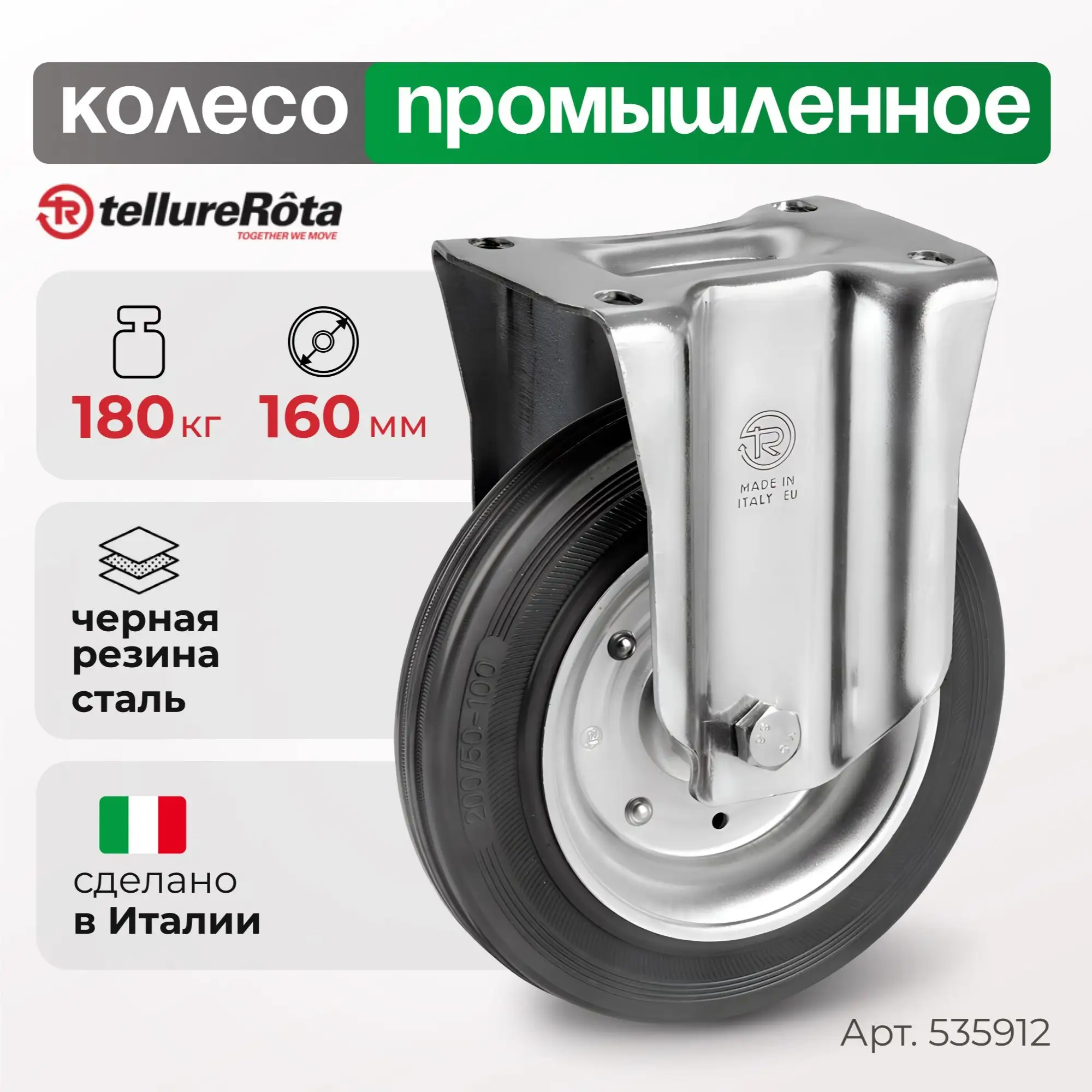 Колесо (160 мм, 180 кг) промышленное неповоротное Tellure Rota, черная резина, сталь