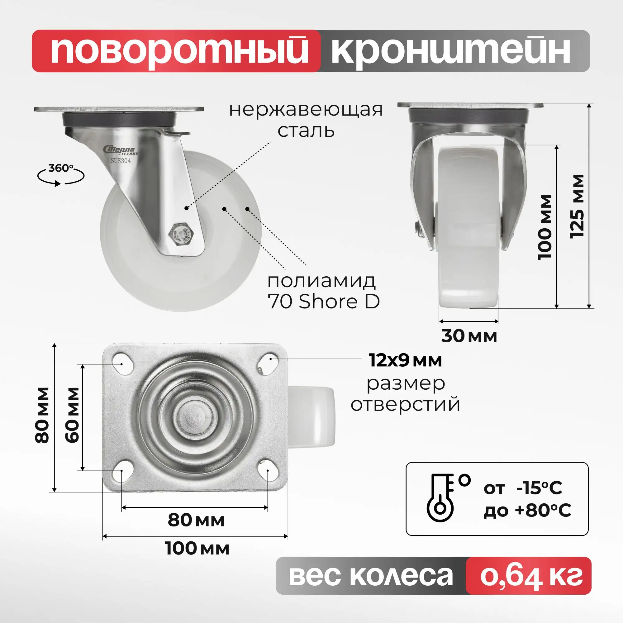 Колесо 100 мм, 200 кг поворотное на НЕРЖАВЕЙКЕ Стелла-техник