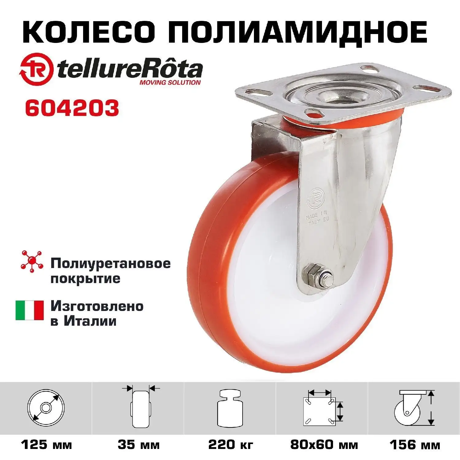 Колесо (125 мм; 220 кг) промышленное поворотное полиуретановое Tellure Rota