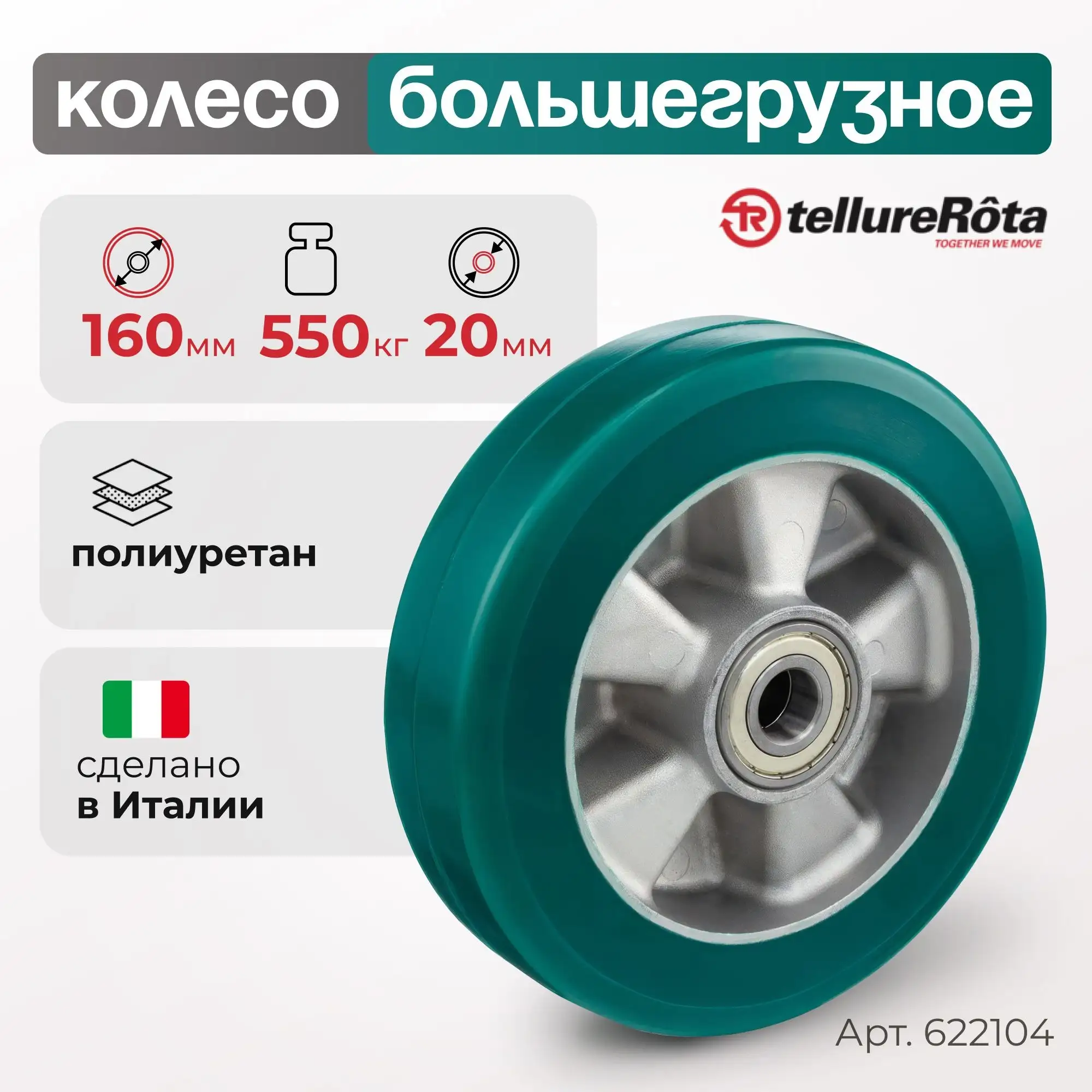 Колесо большегрузное (160 мм; 550 кг; ось 20 мм) полиуретановое Tellure Rota