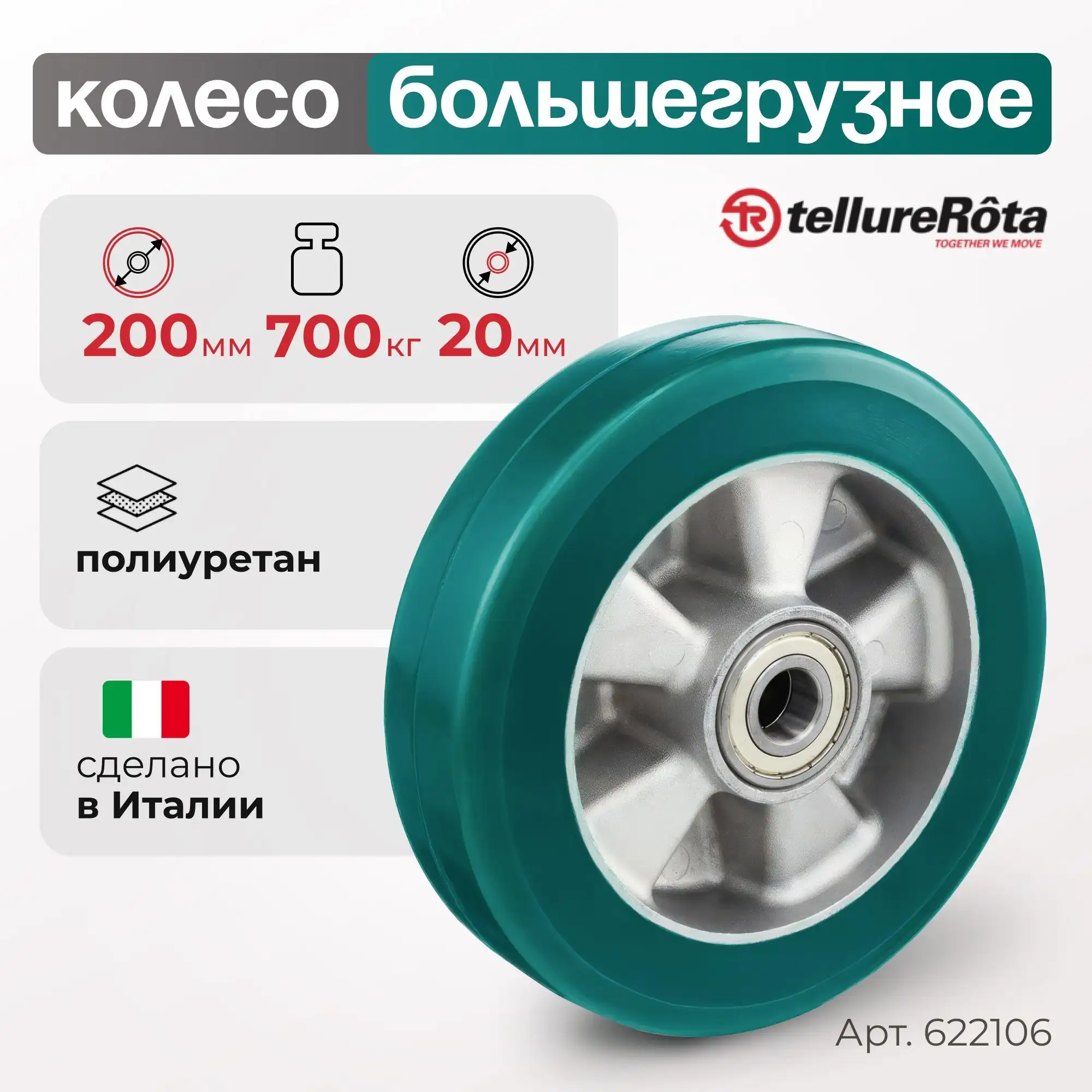 Колесо большегрузное полиуретановое (200 мм; 700 кг; ось 20 мм) Tellure Rota