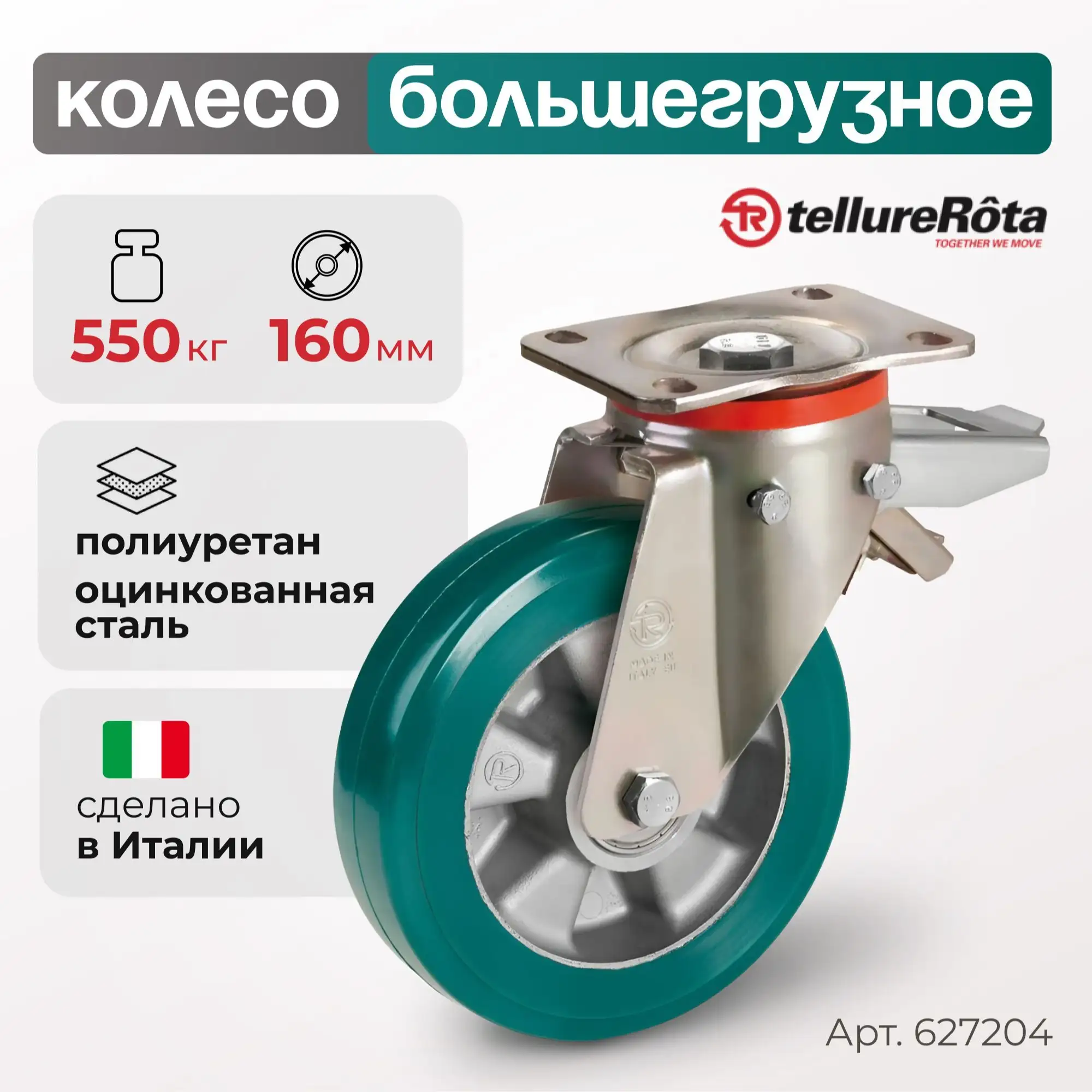 Колесо (160 мм; 550 кг) большегрузное полиуретановое поворотное с тормозом Tellure Rota