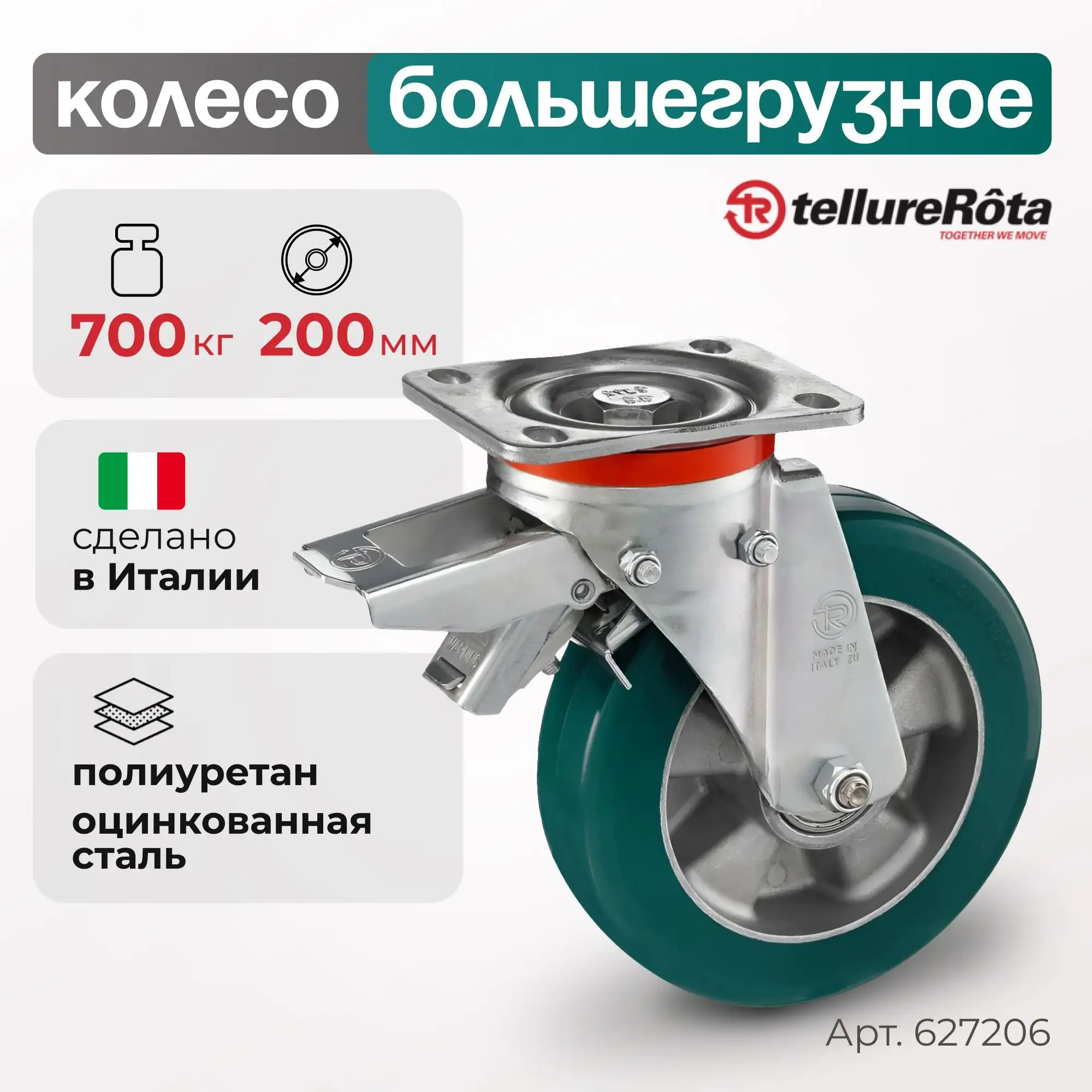 Колесо (200 мм; 700 кг) большегрузное полиуретановое поворотное с тормозом Tellure Rota