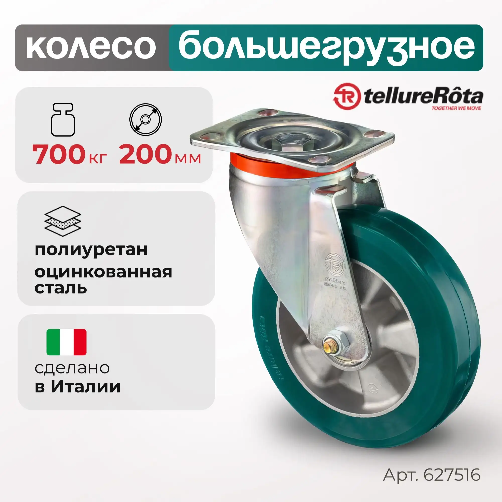 Колесо (200 мм; 700 кг) большегрузное полиуретановое поворотное Tellure Rota