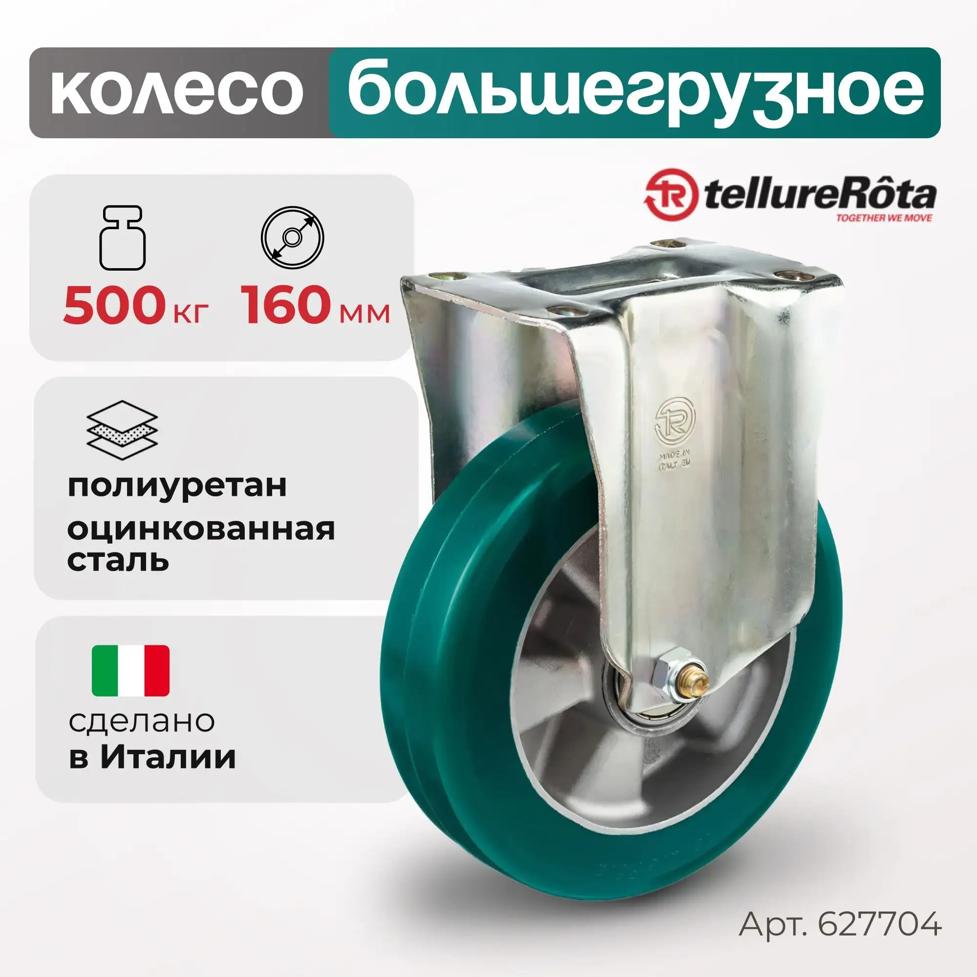 Колесо (160мм;500кг) большегрузное полиуретановое неповоротное Tellure Rota
