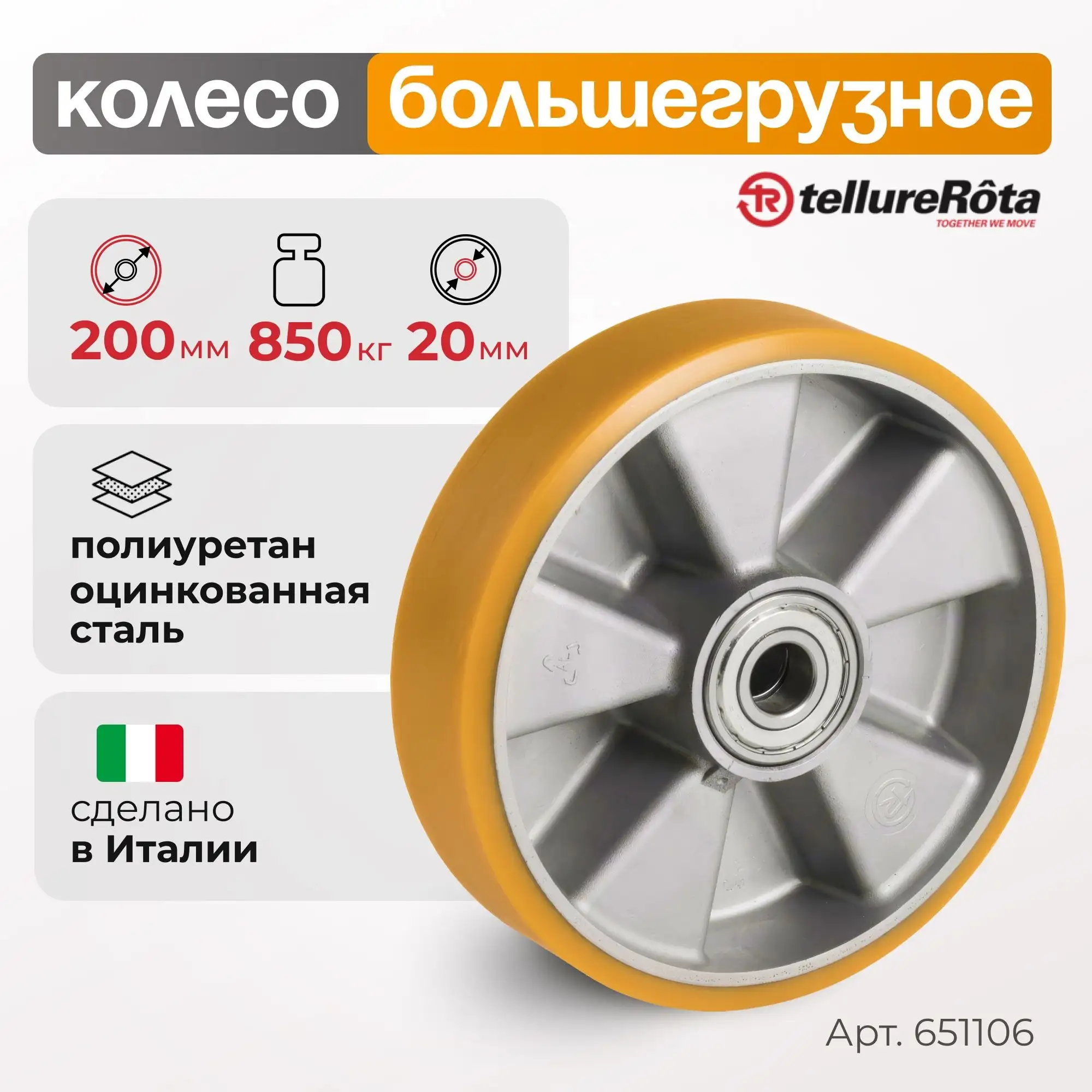 Колесо большегрузное полиуретановое (200 мм; 850 кг)  под ось, полиуретан, алюминий