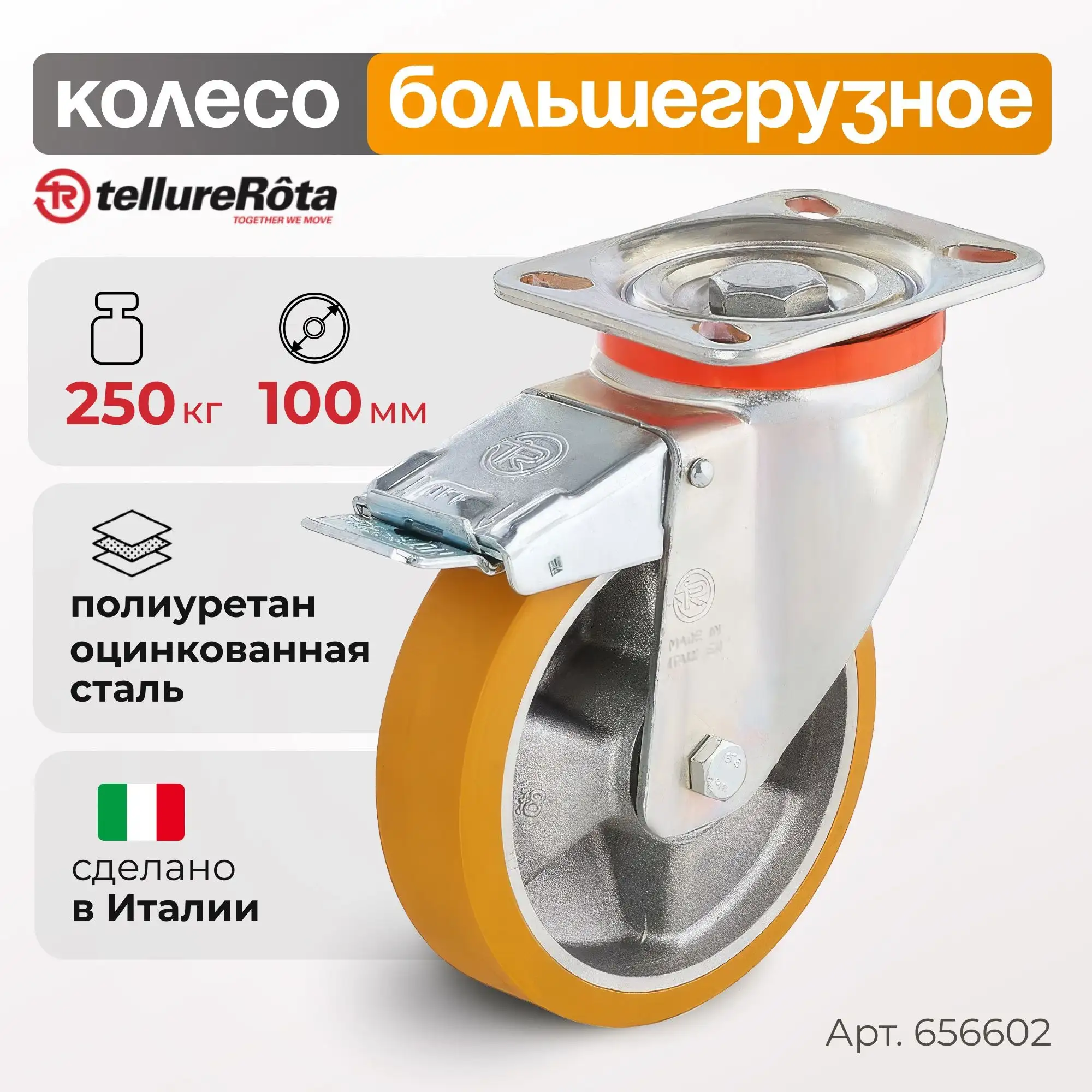 Колесо большегрузное полиуретановое (100 мм; 250 кг) поворотное с тормозом, полиуретан, алюминий